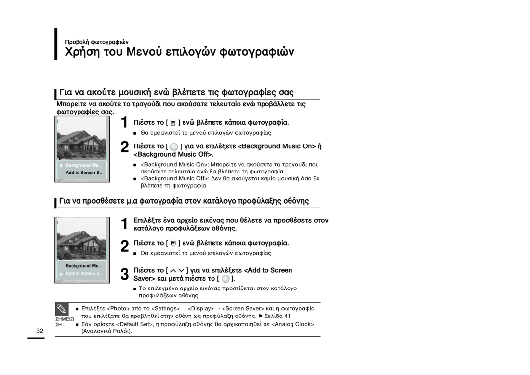 Samsung YP-K3JAB/XEO manual ÒﬁÛÁ ÙÔı ÃÂÌÔ˝ ÂÈÎÔ„˛Ì ˆ˘ÙÔ„Ò·ˆÈ˛Ì, √È· Ì· ·ÍÔ˝ÙÂ ÏÔıÛÈÍﬁ ÂÌ˛ ‚Î›ÂÙÂ ÙÈÚ ˆ˘ÙÔ„Ò·ˆﬂÂÚ Û·Ú 