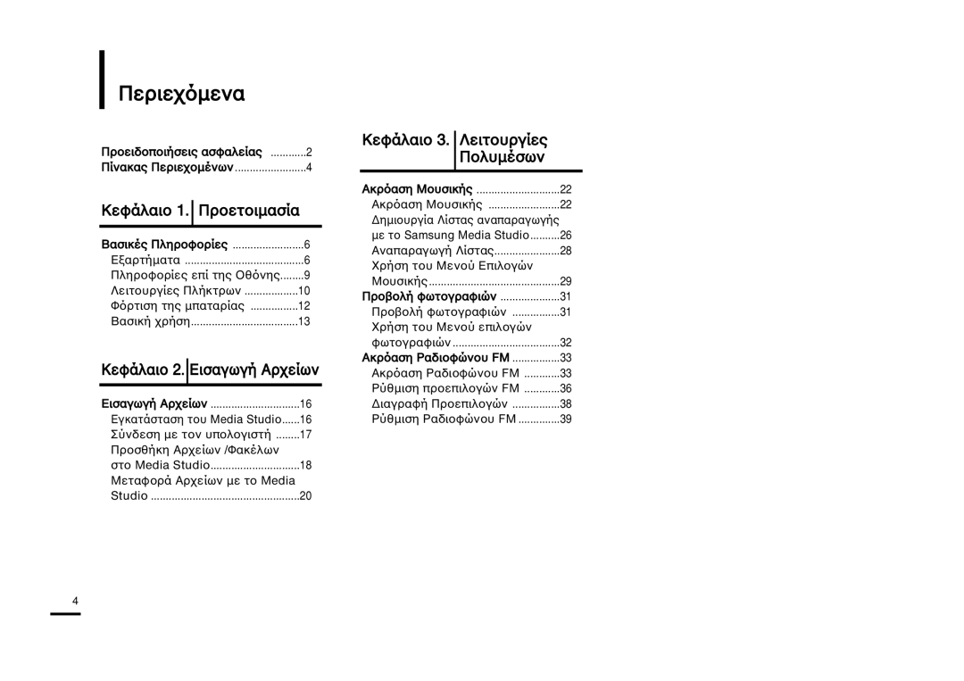 Samsung YP-K3JQR/XET manual KÂˆ‹Î·ÈÔ 1. -ÒÔÂÙÔÈÏ·Ûﬂ·, KÂˆ‹Î·ÈÔ 2. ≈ÈÛ·„˘„ﬁ ¡Ò˜Âﬂ˘Ì, KÂˆ‹Î·ÈÔ 3. ÀÂÈÙÔıÒ„ﬂÂÚ ÔÎıÏ›Û˘Ì 