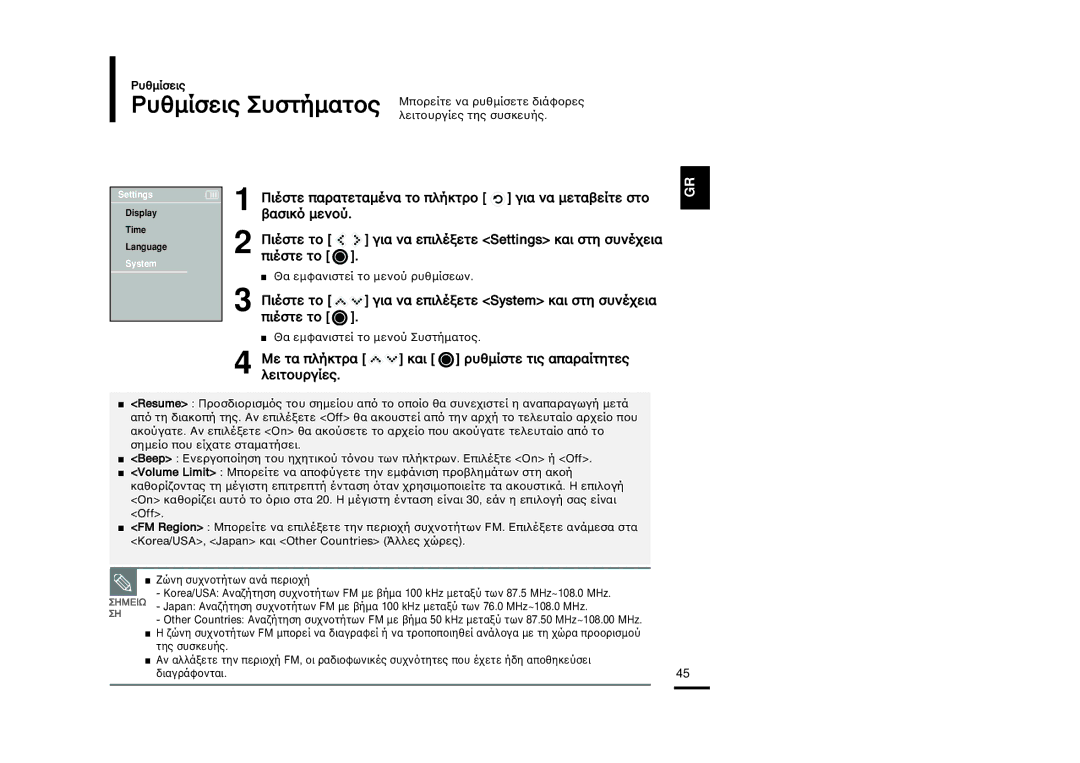 Samsung YP-K3JQG/XET, YP-K3JZB/XEO manual ıËÏﬂÛÂÈÚ ıÛÙﬁÏ·ÙÔÚ, ›ÛÙÂ ÙÔ „È· Ì· ÂÈÎ›ÓÂÙÂ System Í·È ÛÙÁ ÛıÌ›˜ÂÈ· È›ÛÙÂ ÙÔ 