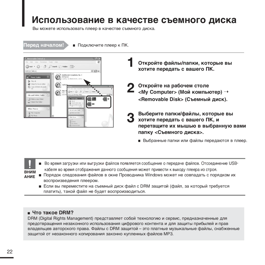 Samsung YP-K3QR/NWT, YP-K3ZB/NWT manual »Òôóî¸Áó‚‡Ìëâ ‚ Í‡˜Âòú‚Â Ò˙Âïìó„Ó ‰Ëòí‡, ŒÚÍÓÈÚÂ Ì‡ ‡·Ó˜ÂÏ Òúóîâ, Úó Ú‡Íóâ Drm? 