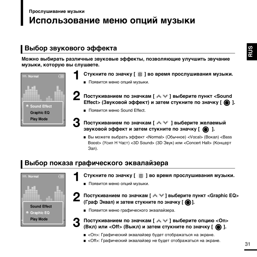 Samsung YP-K3AB/NWT manual »Òôóî¸Áó‚‡Ìëâ Ïâì˛ Óôˆëè Ïûá˚Íë, ¬˚·Ó Á‚Ûíó‚Ó„Ó ˝Ùùâíú‡, ¬˚·Ó Ôóí‡Á‡ „‡Ùë˜Âòíó„Ó ˝Í‚‡Î‡Èáâ‡ 