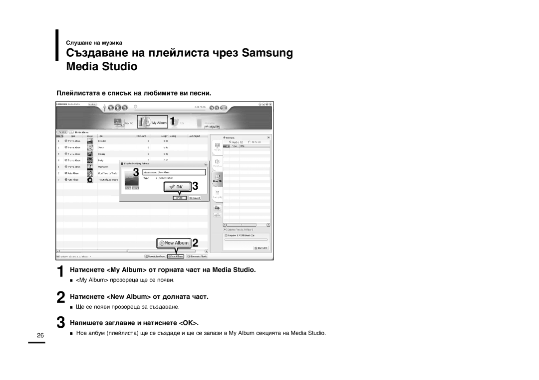 Samsung YP-K5JZB/XET manual ˙Á‰‡‚‡ÌÂ Ì‡ ÔÎÂÈÎËÒÚ‡ ˜ÂÁ Samsung Media Studio, ŒÎÂÈÎËÒÚ‡Ú‡ Â ÒÔËÒ˙Í Ì‡ Î˛·ËÏËÚÂ ‚Ë Ôâòìë 