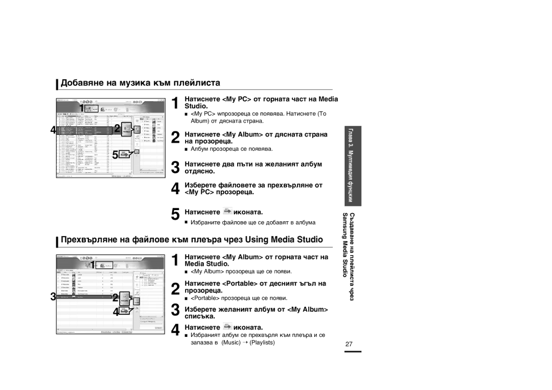 Samsung YP-K5JQB/OMX manual Ƒó·‡‚ˇìâ Ì‡ Ïûáëí‡ Í˙Ï Ôîâèîëòú‡, Âı‚˙ÎˇÌÂ Ì‡ Ù‡ÈÎÓ‚Â Í˙Ï ÔÎÂ˙‡ ˜ÂÁ Using Media Studio 