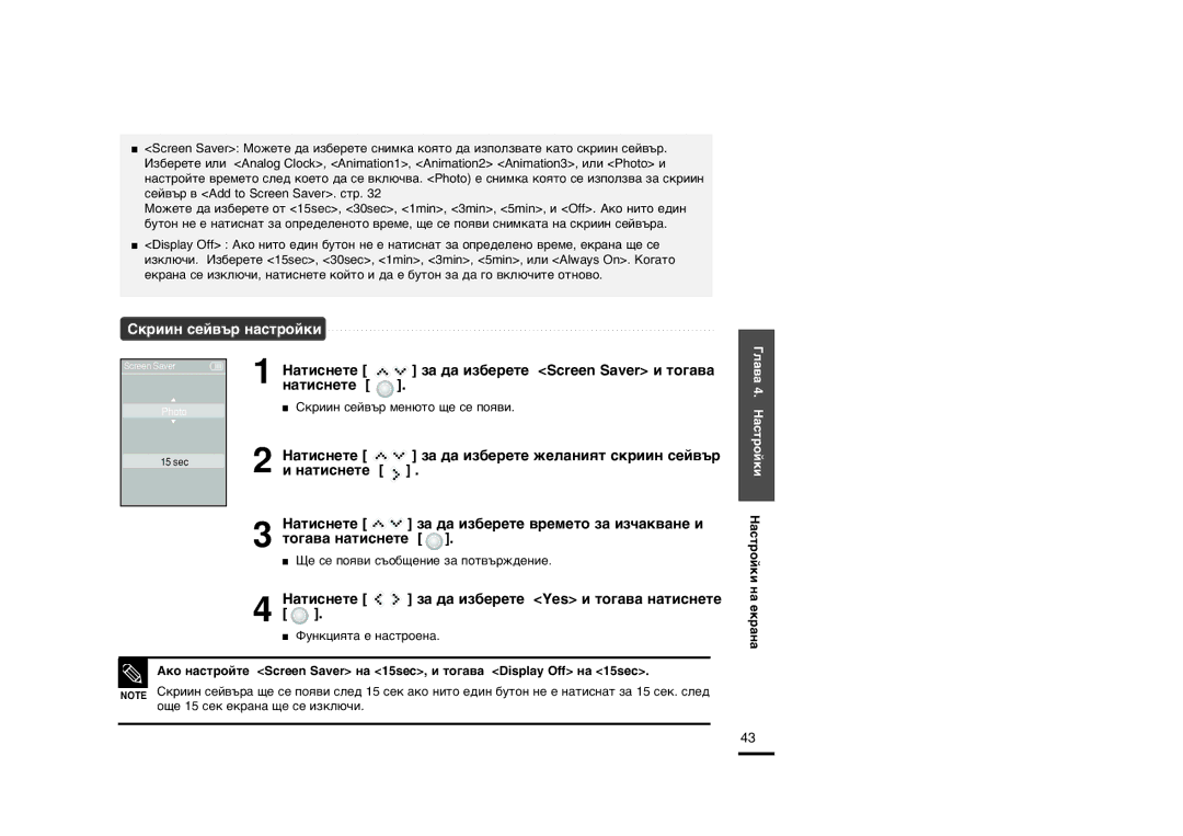 Samsung YP-K5JZB/OMX manual ‡ÚËÒÌÂÚÂ Á‡ ‰‡ ËÁ·ÂÂÚÂ Screen Saver Ë ÚÓ„‡‚‡ Ì‡ÚËÒÌÂÚÂ, ‡ ‰‡ Ëá·Ââúâ Êâî‡Ìëˇú Òíëëì Òâè‚˙ 