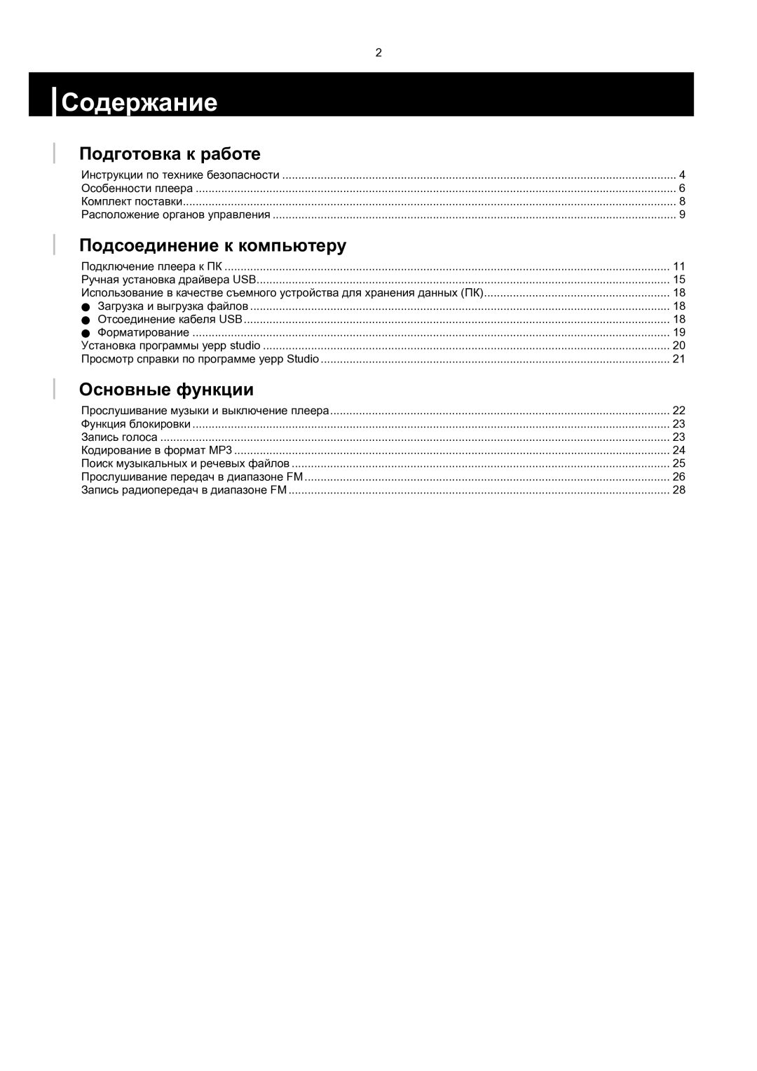 Samsung YP-MT6V/XFO, YP-MT6H/XFO manual Содержание, Подготовка к работе, Подсоединение к компьютеру, Основные функции 