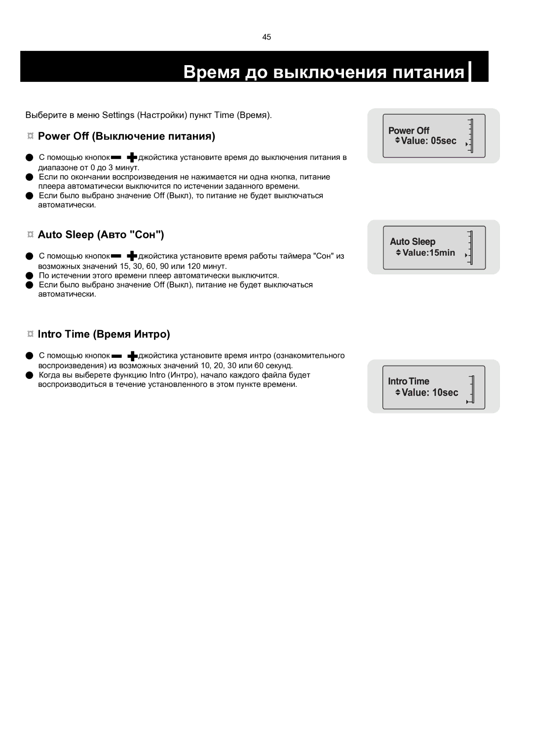 Samsung YP-MT6H/XFO Время до выключения питания, Power Off Выключение питания, Auto Sleep Авто Сон, Intro Time Время Интро 