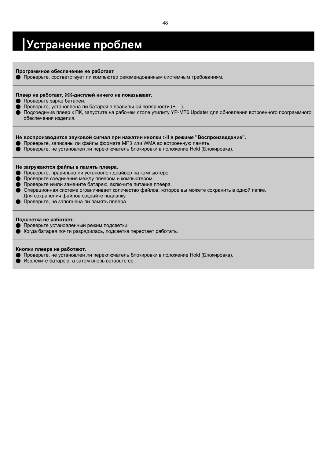 Samsung YP-MT6V/XFO, YP-MT6H/XFO manual Устранение проблем, Плеер не работает, ЖК-дисплей ничего не показывает 