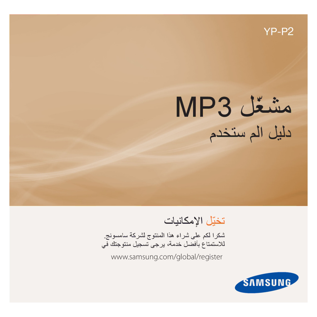 Samsung YP-P2AB/AAW, YP-P2AB/MEA, YP-P2AW/MEA, YP-P2AW/SUN, YP-P2EB/MEA, YP-P2QW/AAW, YP-P2AB/HAC, YP-P2AR/AAW manual MP3 ﻞّﻐﺸﻣ 