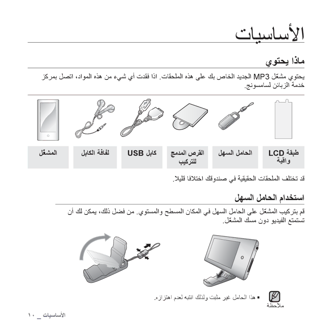 Samsung YP-P2QR/MEA, YP-P2AB/MEA, YP-P2AB/AAW manual ﻱﻮﺘﺤﻳ ﺍﺫﺎﻣ, ﻞﻬﺴﻟﺍ ﻞﻣﺎﺤﻟﺍ ﻡﺍﺪﺨﺘﺳﺍ, ﻞّﻐﺸﻤﻟﺍ ﻞﺑﺎﻜﻟﺍ ﺔﻓﺎﻔﻟ Usb ﻞﺑﺎﻛ, ﺔﻴﻗﺍﻭ 