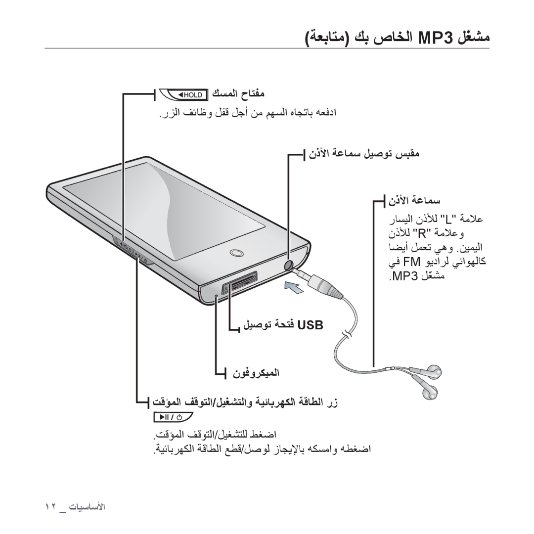 Samsung YP-P2CB/HAC, YP-P2AB/MEA manual ﺔﻌﺑﺎﺘﻣ ﻚﺑ ﺹﺎﺨﻟﺍ MP3 ﻞّﻐﺸﻣ, ﻚﺴﻤﻟﺍ ﺡﺎﺘﻔﻣ, ﺭﺰﻟﺍ ﻒﺋﺎﻇﻭ ﻞﻔﻗ ﻞﺟﺃ ﻦﻣ ﻢﻬﺴﻟﺍ ﻩﺎﺠﺗﺎﺑ ﻪﻌﻓﺩﺍ 