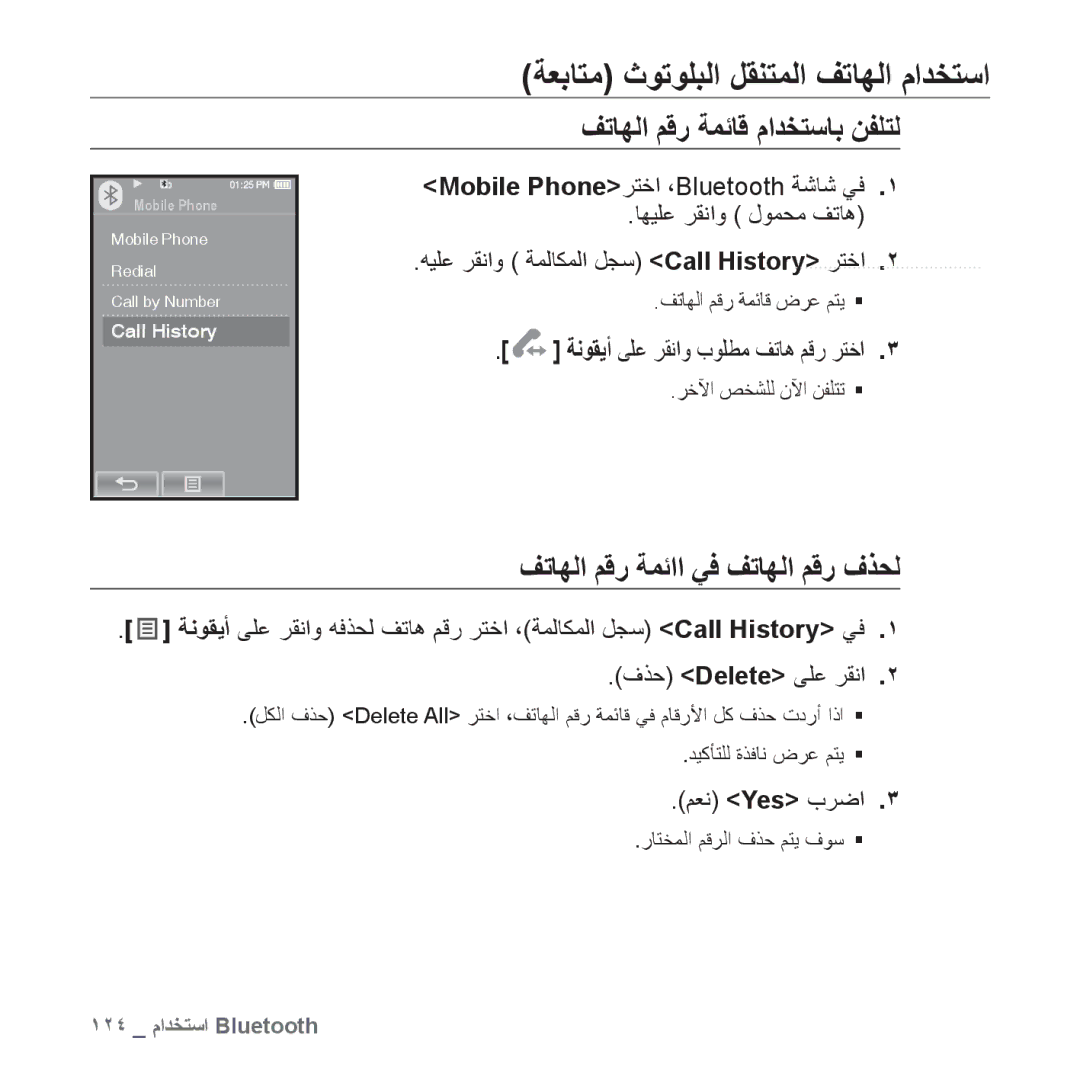 Samsung YP-P2EB/MEA, YP-P2AB/MEA, YP-P2AB/AAW manual ﻒﺗﺎﻬﻟﺍ ﻢﻗﺭ ﺔﻤﺋﺎﻗ ﻡﺍﺪﺨﺘﺳﺎﺑ ﻦﻔﻠﺘﻟ, ﻒﺗﺎﻬﻟﺍ ﻢﻗﺭ ﺔﻤﺋﺍﺍ ﻲﻓ ﻒﺗﺎﻬﻟﺍ ﻢﻗﺭ ﻑﺬﺤﻟ 