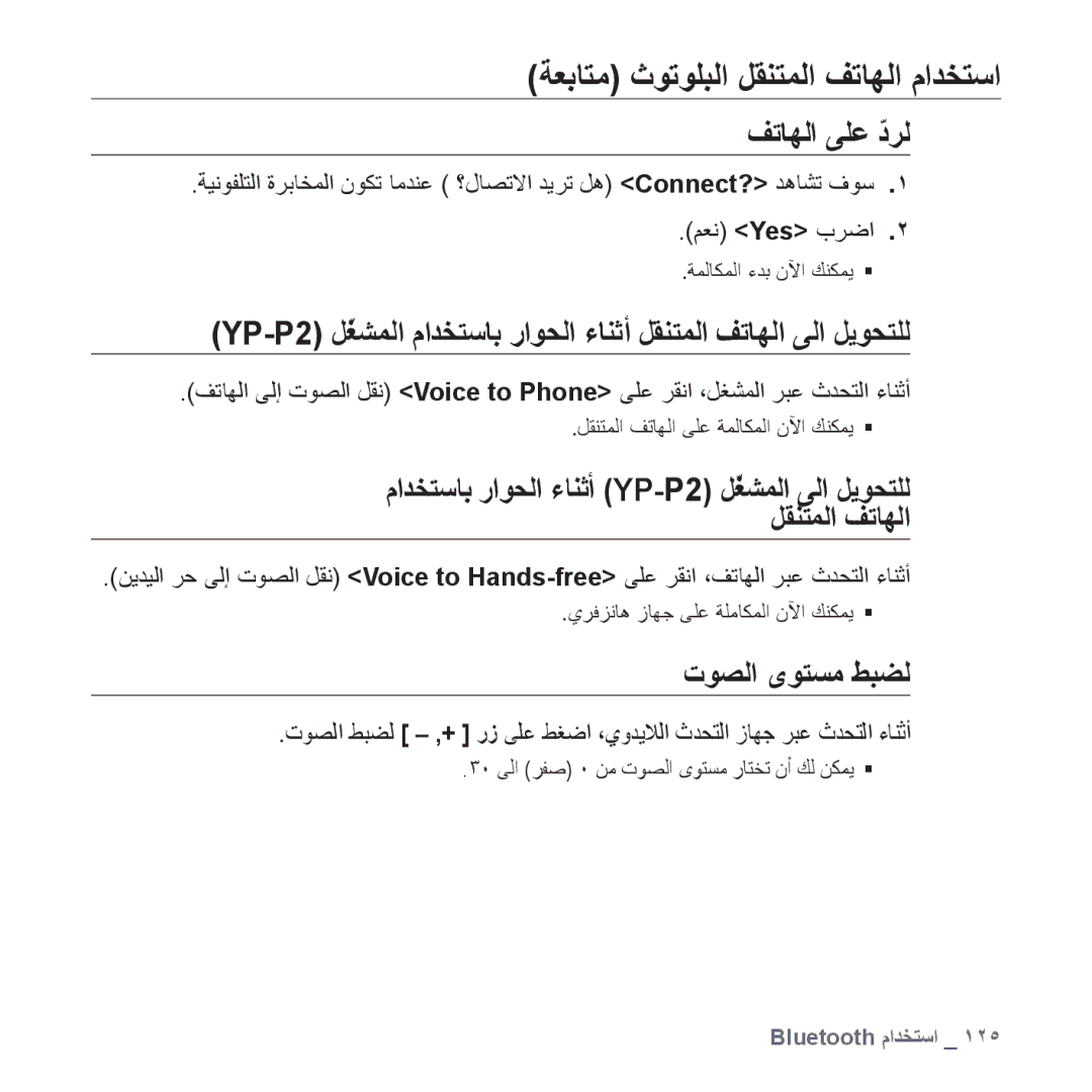 Samsung YP-P2QW/AAW, YP-P2AB/MEA, YP-P2AB/AAW, YP-P2AW/MEA, YP-P2AW/SUN, YP-P2EB/MEA manual ﻒﺗﺎﻬﻟﺍ ﻰﻠﻋ ﺩﺮﻟّ, ﺕﻮﺼﻟﺍ ﻯﻮﺘﺴﻣ ﻂﺒﻀﻟ 