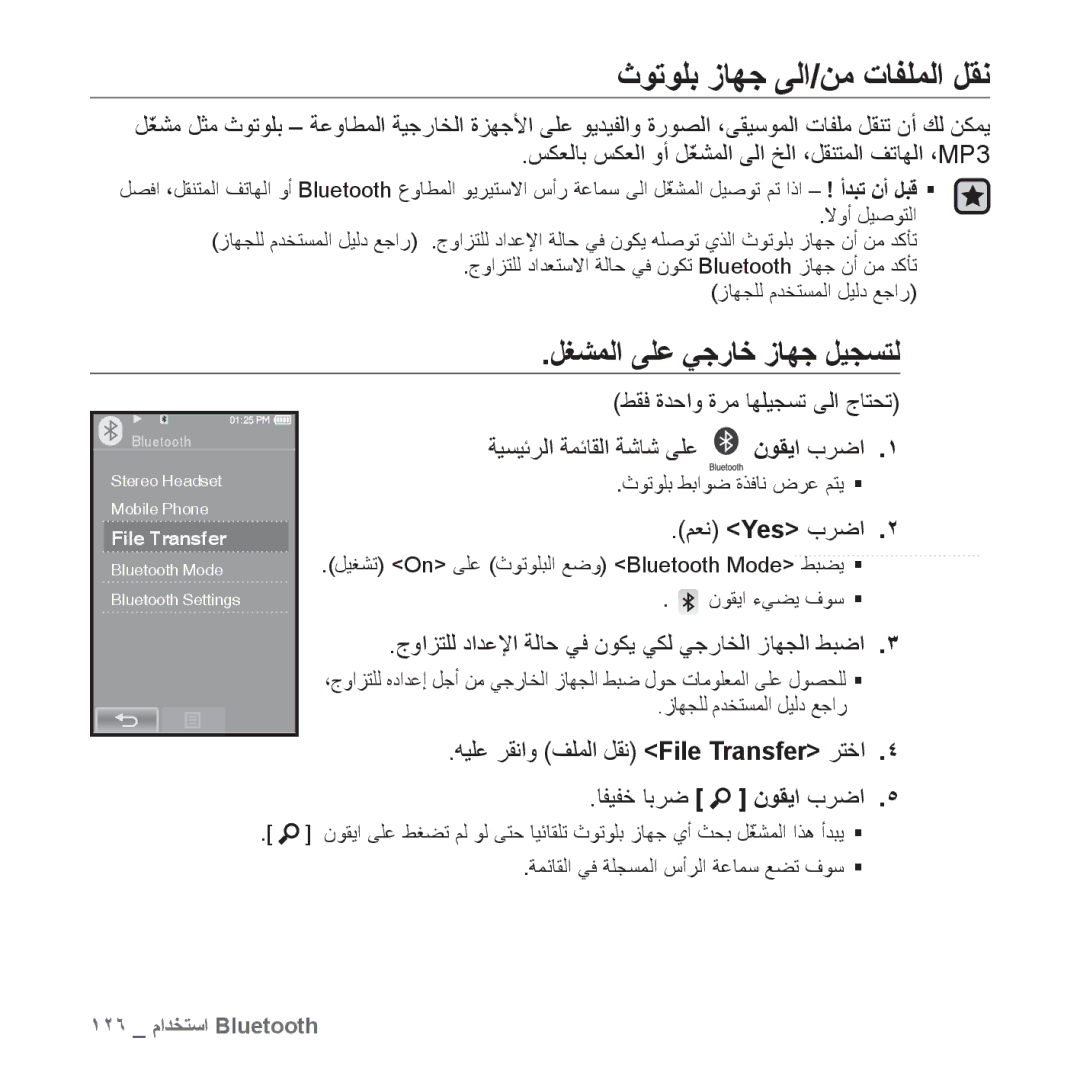 Samsung YP-P2AB/HAC, YP-P2AB/MEA, YP-P2AB/AAW, YP-P2AW/MEA manual ﺙﻮﺗﻮﻠﺑ ﺯﺎﻬﺟ ﻰﻟﺍ/ﻦﻣ ﺕﺎﻔﻠﻤﻟﺍ ﻞﻘﻧ, ﻞﻐﺸﻤﻟﺍ ﻰﻠﻋ ﻲﺟﺭﺎﺧ ﺯﺎﻬﺟ ﻞﻴﺠﺴﺘﻟ 