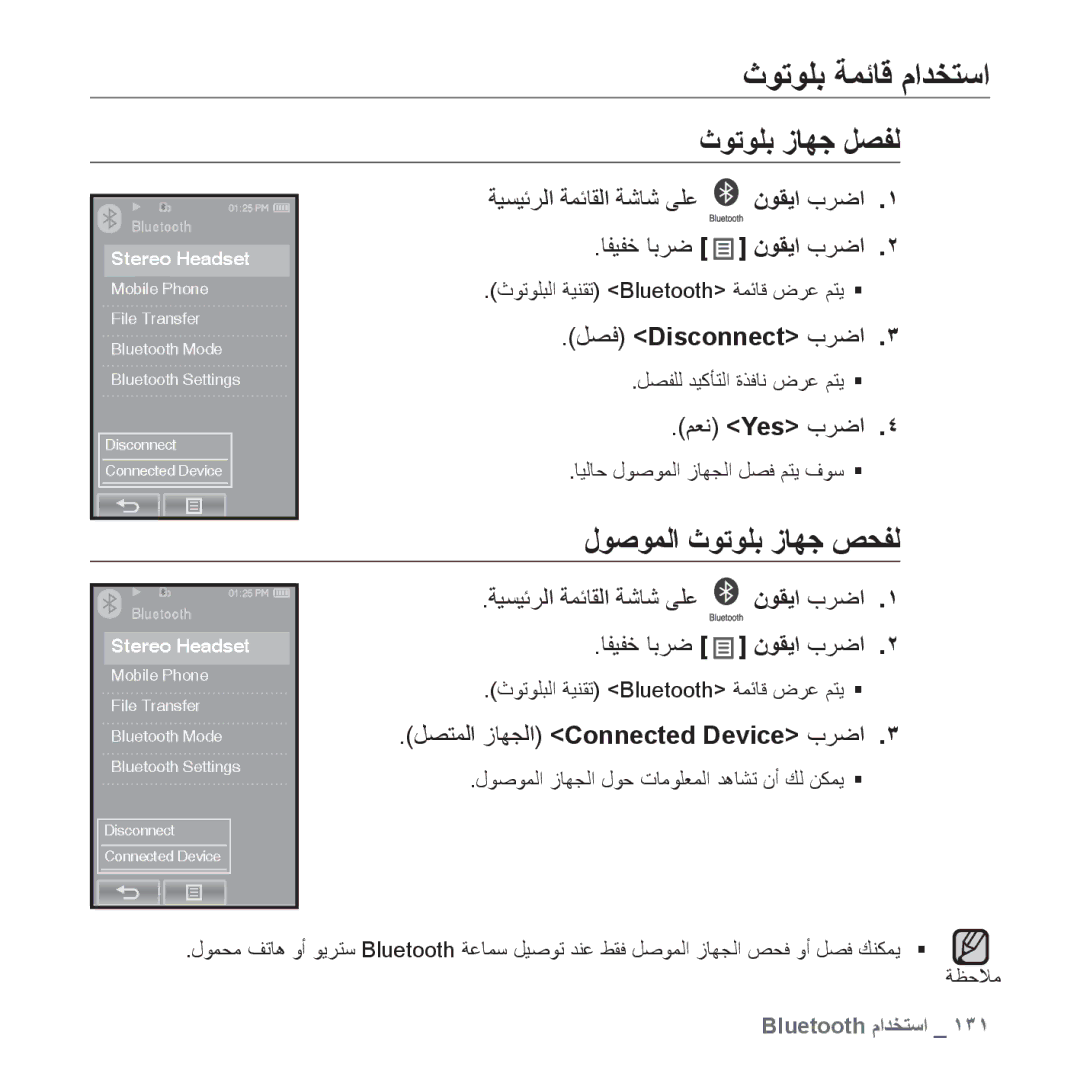 Samsung YP-P2QW/HAC manual ﺙﻮﺗﻮﻠﺑ ﺯﺎﻬﺟ ﻞﺼﻔﻟ, ﻝﻮﺻﻮﻤﻟﺍ ﺙﻮﺗﻮﻠﺑ ﺯﺎﻬﺟ ﺺﺤﻔﻟ, ﺔﻴﺴﻴﺋﺮﻟﺍ ﺔﻤﺋﺎﻘﻟﺍ ﺔﺷﺎﺷ ﻰﻠﻋ ﻥﻮﻘﻳﺍ ﺏﺮﺿﺍ ﺎﻔﻴﻔﺧ ﺎﺑﺮﺿ 