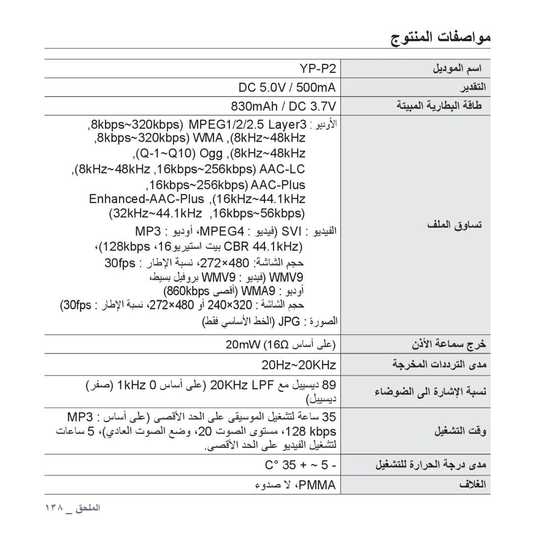 Samsung YP-P2QW/MEA, YP-P2AB/MEA, YP-P2AB/AAW, YP-P2AW/MEA, YP-P2AW/SUN, YP-P2EB/MEA, YP-P2QW/AAW, YP-P2AB/HAC ﺝﻮﺘﻨﻤﻟﺍ ﺕﺎﻔﺻﺍﻮﻣ 