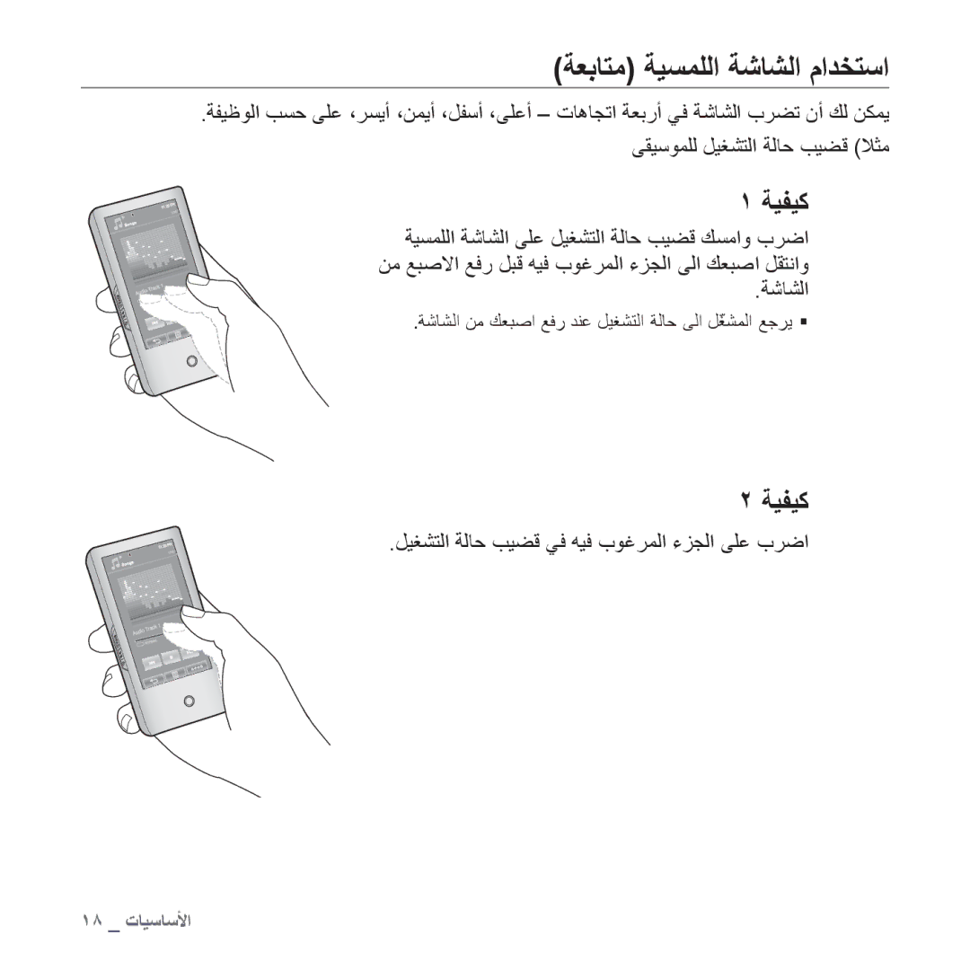 Samsung YP-P2QW/MEA, YP-P2AB/MEA ﺔﻌﺑﺎﺘﻣ ﺔﻴﺴﻤﻠﻟﺍ ﺔﺷﺎﺸﻟﺍ ﻡﺍﺪﺨﺘﺳﺍ, ﺔﻴﻔﻴﻛ, ﻞﻴﻐﺸﺘﻟﺍ ﺔﻟﺎﺣ ﺐﻴﻀﻗ ﻲﻓ ﻪﻴﻓ ﺏﻮﻏﺮﻤﻟﺍ ءﺰﺠﻟﺍ ﻰﻠﻋ ﺏﺮﺿﺍ 