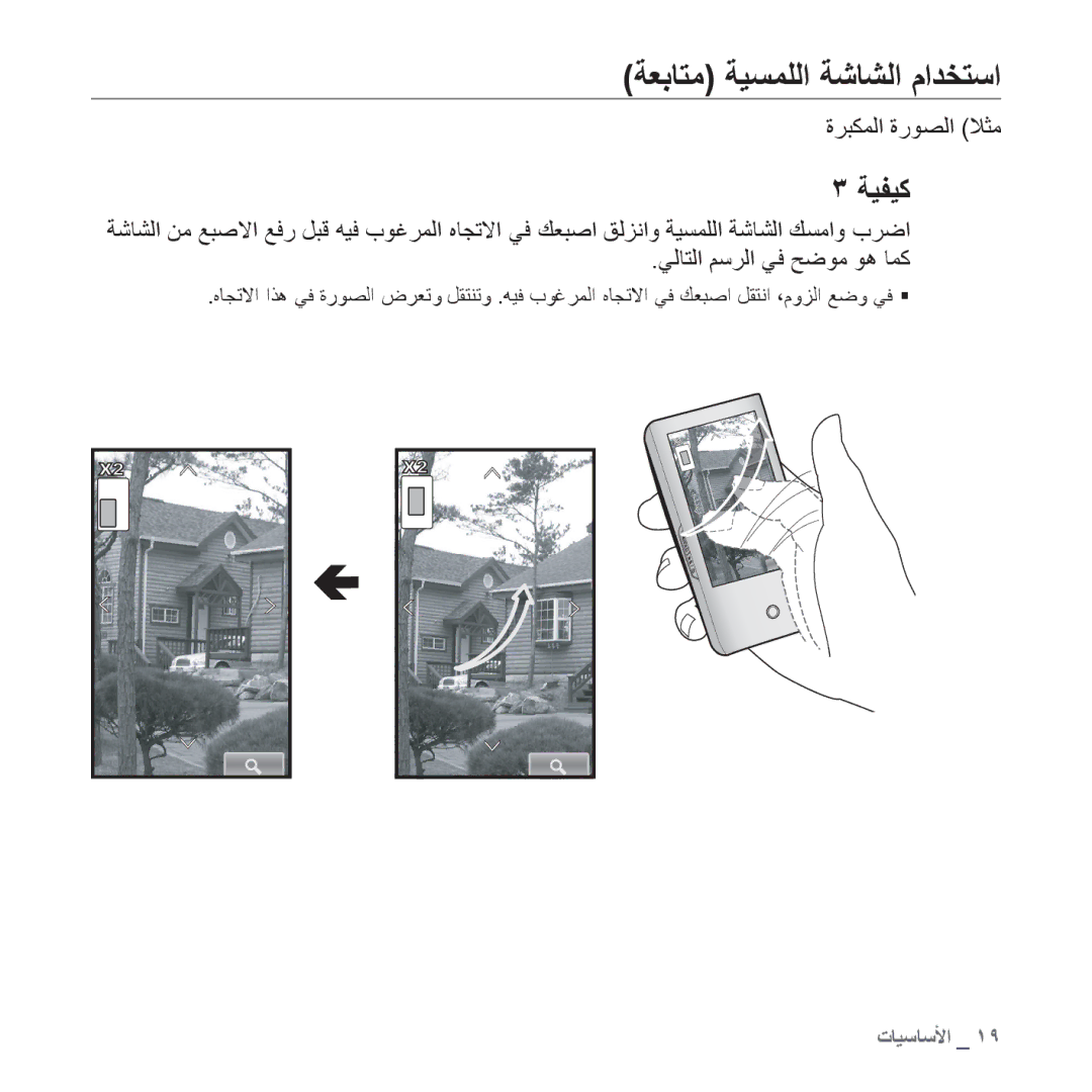 Samsung YP-P2CR/AAW, YP-P2AB/MEA, YP-P2AB/AAW, YP-P2AW/MEA, YP-P2AW/SUN, YP-P2EB/MEA, YP-P2QW/AAW manual ﺓﺮﺒﻜﻤﻟﺍ ﺓﺭﻮﺼﻟﺍ ﻼﺜﻣ 