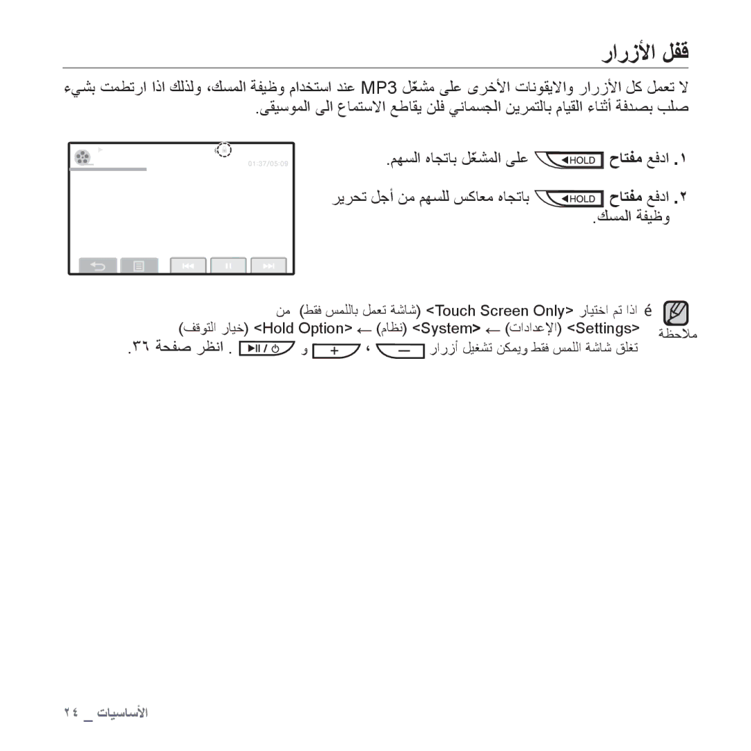 Samsung YP-P2AB/MEA, YP-P2AB/AAW manual ﺭﺍﺭﺯﻷﺍ ﻞﻔﻗ, ﺡﺎﺘﻔﻣ ﻊﻓﺩﺍ, ﺮﻳﺮﺤﺗ ﻞﺟﺃ ﻦﻣ ﻢﻬﺴﻠﻟ ﺲﻛﺎﻌﻣ ﻩﺎﺠﺗﺎﺑ, ﻚﺴﻤﻟﺍ ﺔﻔﻴﻇﻭ, ٣٦ ﺔﺤﻔﺻ ﺮﻈﻧﺍ 