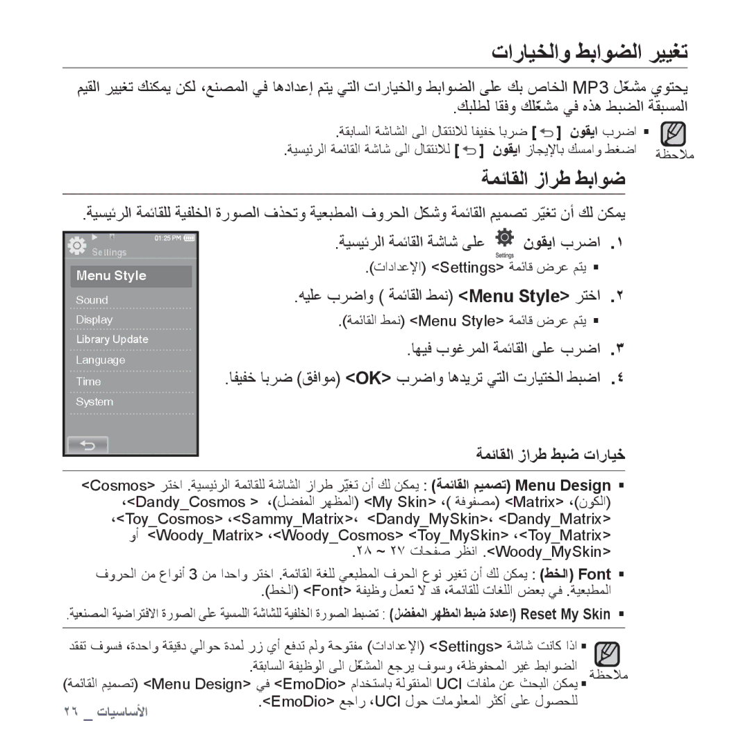 Samsung YP-P2AW/MEA, YP-P2AB/MEA manual ﺕﺍﺭﺎﻴﺨﻟﺍﻭ ﻂﺑﺍﻮﻀﻟﺍ ﺮﻴﻴﻐﺗ, ﺔﻤﺋﺎﻘﻟﺍ ﺯﺍﺮﻃ ﻂﺑﺍﻮﺿ, ﻪﻴﻠﻋ ﺏﺮﺿﺍﻭ ﺔﻤﺋﺎﻘﻟﺍ ﻂﻤﻧ Menu Style ﺮﺘﺧﺍ 