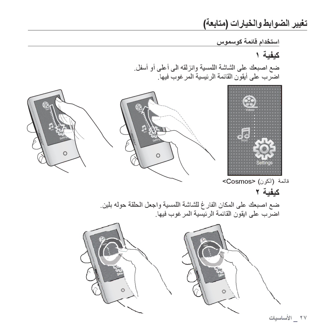 Samsung YP-P2AW/SUN, YP-P2AB/MEA, YP-P2AB/AAW, YP-P2AW/MEA, YP-P2EB/MEA ﺔﻌﺑﺎﺘﻣ ﺕﺍﺭﺎﻴﺨﻟﺍﻭ ﻂﺑﺍﻮﻀﻟﺍ ﺮﻴﻴﻐﺗ, ﺱﻮﻤﺳﻮﻛ ﺔﻤﺋﺎﻗ ﻡﺍﺪﺨﺘﺳﺍ 