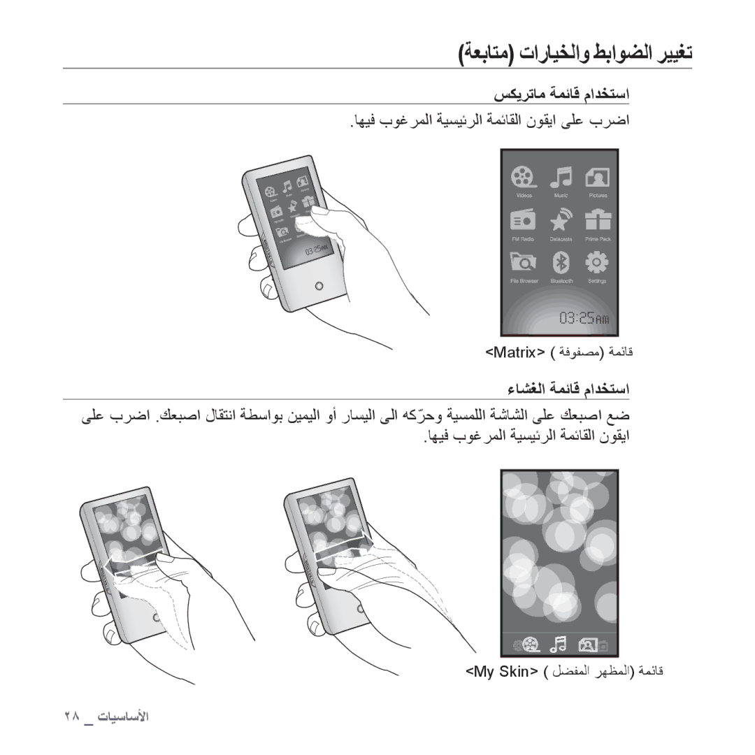 Samsung YP-P2EB/MEA, YP-P2AB/MEA, YP-P2AB/AAW, YP-P2AW/MEA, YP-P2AW/SUN manual ﺲﻜﻳﺮﺗﺎﻣ ﺔﻤﺋﺎﻗ ﻡﺍﺪﺨﺘﺳﺍ, ءﺎﺸﻐﻟﺍ ﺔﻤﺋﺎﻗ ﻡﺍﺪﺨﺘﺳﺍ 