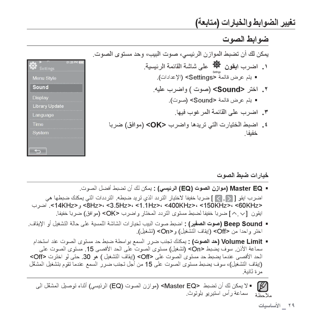 Samsung YP-P2QW/AAW, YP-P2AB/MEA, YP-P2AB/AAW, YP-P2AW/MEA manual ﺕﻮﺼﻟﺍ ﻂﺑﺍﻮﺿ, ﻪﻴﻠﻋ ﺏﺮﺿﺍﻭ ﺕﻮﺻ Sound ﺮﺘﺧﺍ, ﺕﻮﺼﻟﺍ ﻂﺒﺿ ﺕﺍﺭﺎﻴﺧ 