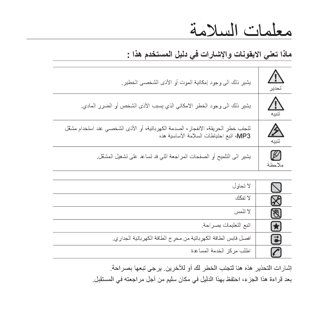 Samsung YP-P2AW/SUN, YP-P2AB/MEA, YP-P2AB/AAW, YP-P2AW/MEA ﺔﻣﻼﺴﻟﺍ ﺕﺎﻤﻠﻌﻣ, ﺍﺬﻫ ﻡﺪﺨﺘﺴﻤﻟﺍ ﻞﻴﻟﺩ ﻲﻓ ﺕﺍﺭﺎﺷﻹﺍﻭ ﺕﺎﻧﻮﻘﻳﻻﺍ ﻲﻨﻌﺗ ﺍﺫﺎﻣ 