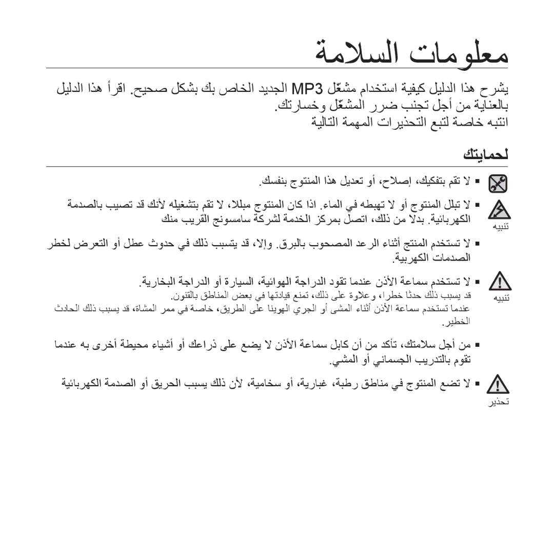 Samsung YP-P2EB/MEA, YP-P2AB/MEA, YP-P2AB/AAW, YP-P2AW/MEA, YP-P2AW/SUN, YP-P2QW/AAW, YP-P2AB/HAC manual ﺔﻣﻼﺴﻟﺍ ﺕﺎﻣﻮﻠﻌﻣ, ﻚﺘﻳﺎﻤﺤﻟ 