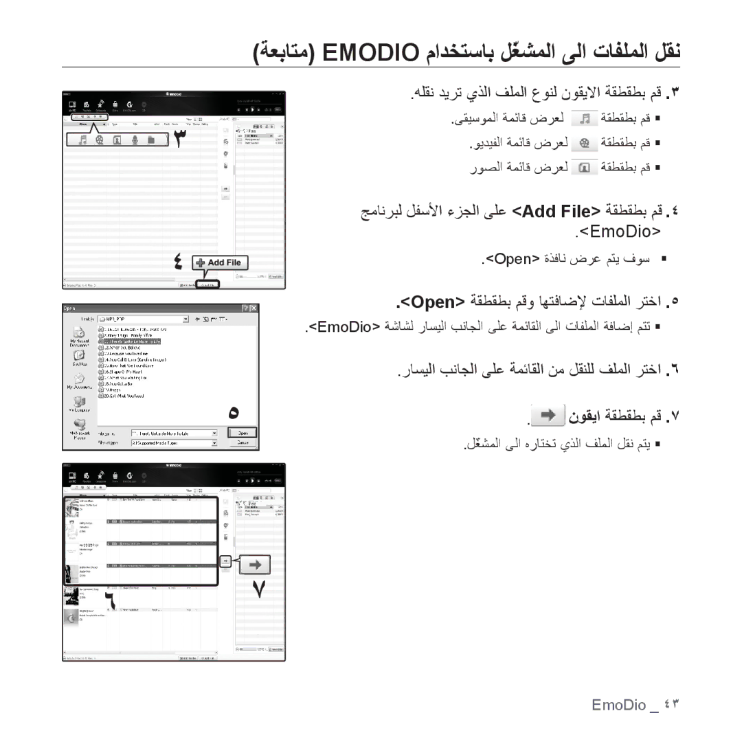 Samsung YP-P2CR/AAW manual ﺔﻌﺑﺎﺘﻣ Emodio ﻡﺍﺪﺨﺘﺳﺎﺑ ﻞّﻐﺸﻤﻟﺍ ﻰﻟﺍ ﺕﺎﻔﻠﻤﻟﺍ ﻞﻘﻧ, ﻪﻠﻘﻧ ﺪﻳﺮﺗ ﻱﺬﻟﺍ ﻒﻠﻤﻟﺍ ﻉﻮﻨﻟ ﻥﻮﻘﻳﻻﺍ ﺔﻘﻄﻘﻄﺑ ﻢﻗ 