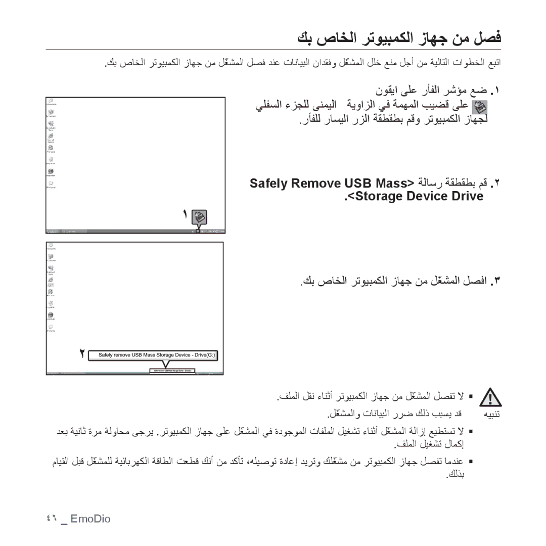 Samsung YP-P2QB/AAW manual ﻚﺑ ﺹﺎﺨﻟﺍ ﺮﺗﻮﻴﺒﻤﻜﻟﺍ ﺯﺎﻬﺟ ﻦﻣ ﻞﺼﻓ, Safely Remove USB Mass ﺔﻟﺎﺳﺭ ﺔﻘﻄﻘﻄﺑ ﻢﻗ Storage Device Drive 