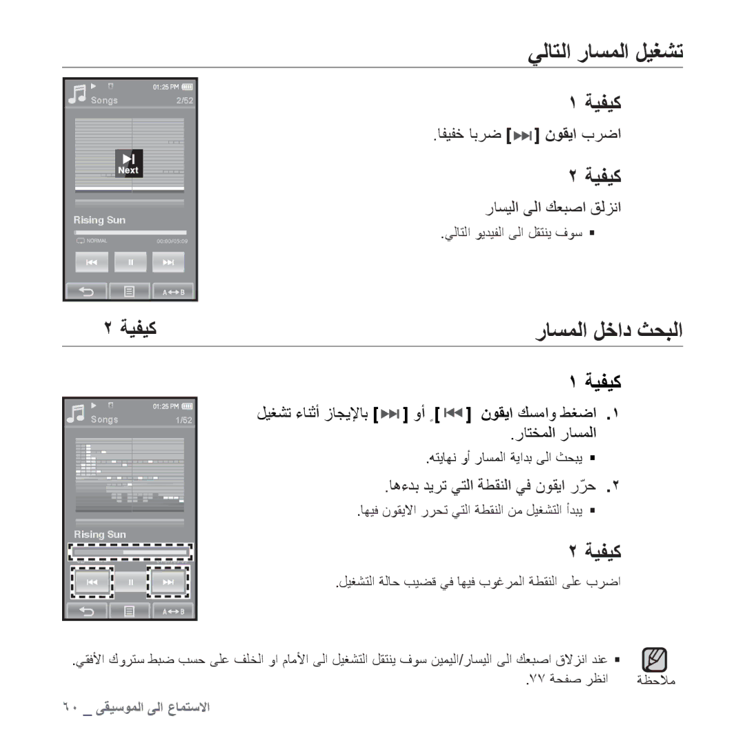 Samsung YP-P2CB/HAC, YP-P2AB/MEA, YP-P2AB/AAW, YP-P2AW/MEA, YP-P2AW/SUN, YP-P2EB/MEA ﻲﻟﺎﺘﻟﺍ ﺭﺎﺴﻤﻟﺍ ﻞﻴﻐﺸﺗ, ﺭﺎﺴﻤﻟﺍ ﻞﺧﺍﺩ ﺚﺤﺒﻟﺍ 