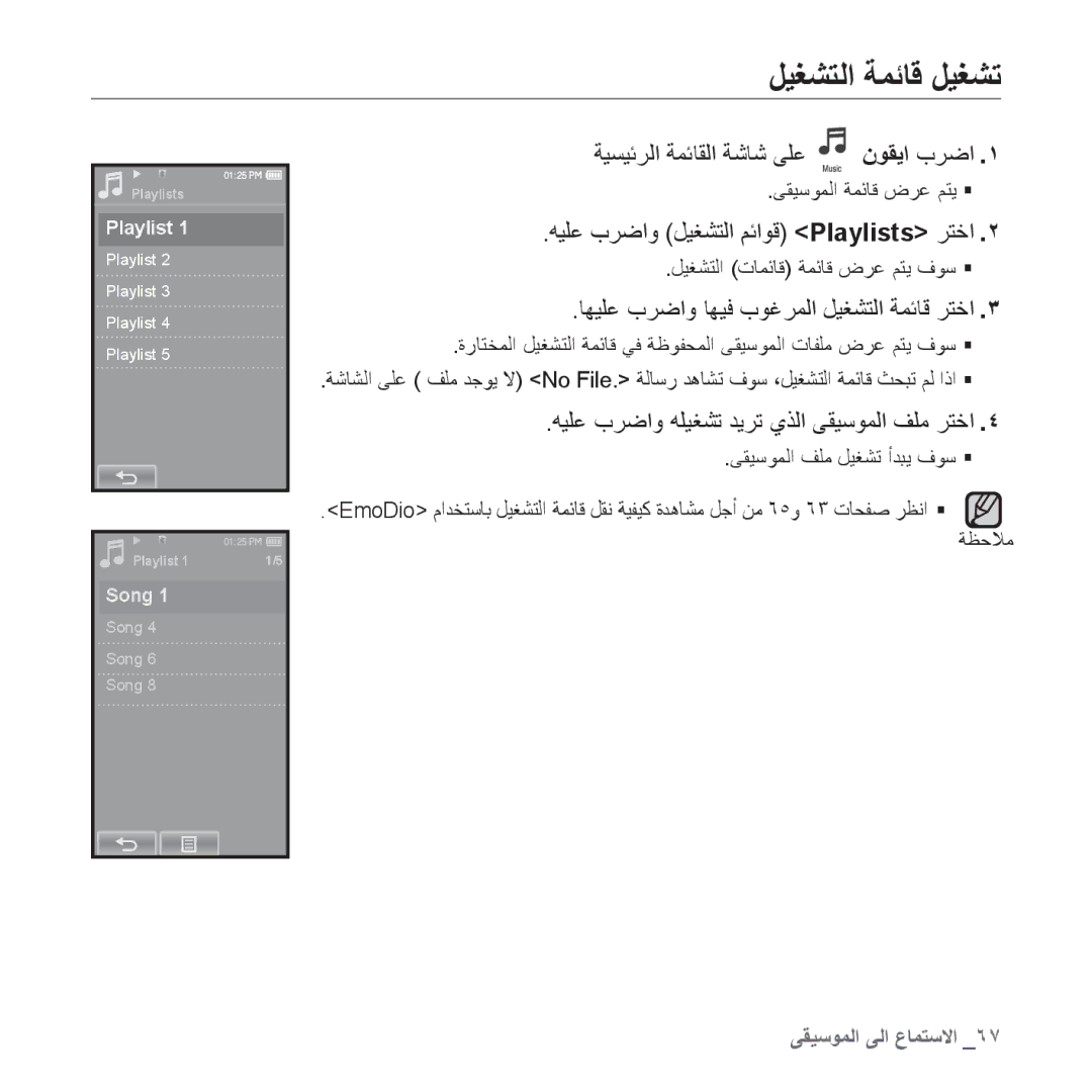 Samsung YP-P2CR/AAW, YP-P2AB/MEA, YP-P2AB/AAW, YP-P2AW/MEA manual ﻞﻴﻐﺸﺘﻟﺍ ﺔﻤﺋﺎﻗ ﻞﻴﻐﺸﺗ, ﻪﻴﻠﻋ ﺏﺮﺿﺍﻭ ﻞﻴﻐﺸﺘﻟﺍ ﻢﺋﺍﻮﻗ Playlists ﺮﺘﺧﺍ 