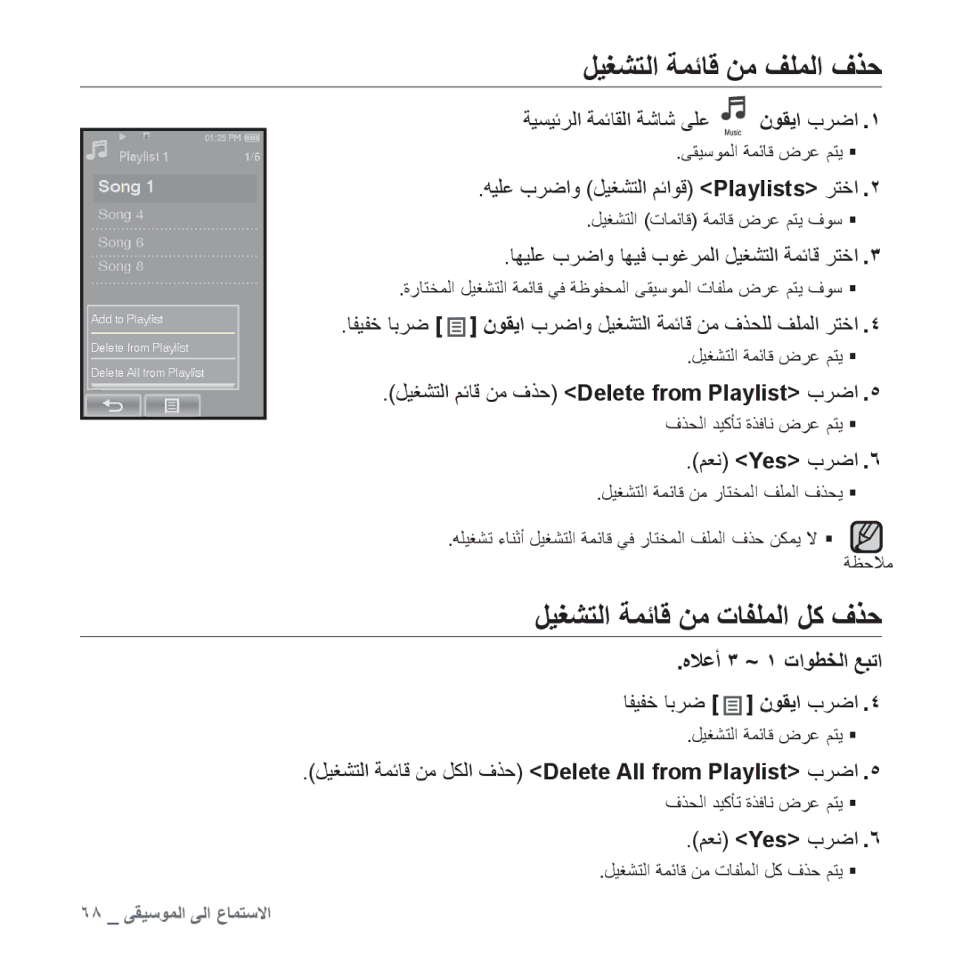 Samsung YP-P2QB/HAC, YP-P2AB/MEA, YP-P2AB/AAW, YP-P2AW/MEA manual ﻞﻴﻐﺸﺘﻟﺍ ﺔﻤﺋﺎﻗ ﻦﻣ ﻒﻠﻤﻟﺍ ﻑﺬﺣ, ﻞﻴﻐﺸﺘﻟﺍ ﺔﻤﺋﺎﻗ ﻦﻣ ﺕﺎﻔﻠﻤﻟﺍ ﻞﻛ ﻑﺬﺣ 