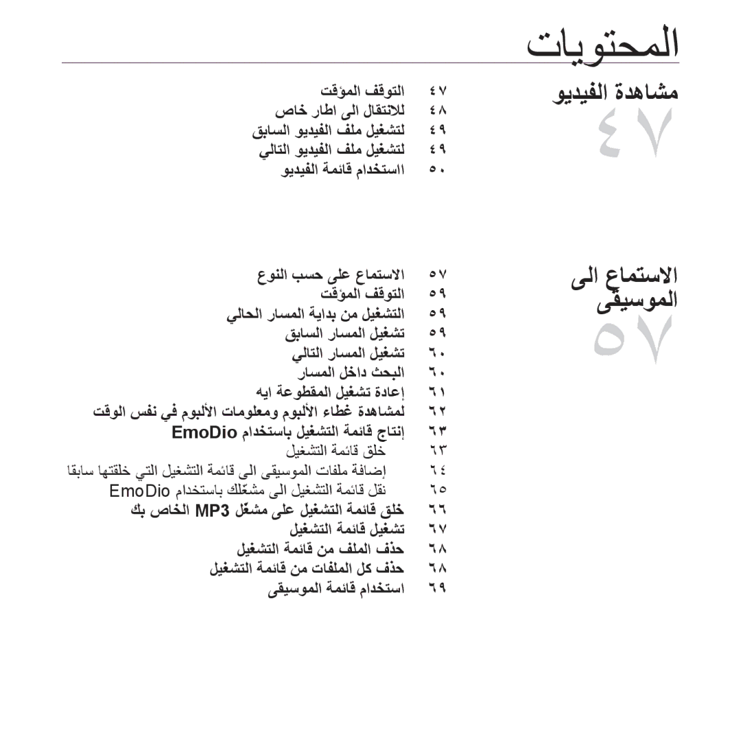 Samsung YP-P2AR/AAW, YP-P2AB/MEA, YP-P2AB/AAW, YP-P2AW/MEA, YP-P2AW/SUN, YP-P2EB/MEA manual ﺖﻗﺆﻤﻟﺍ ﻒﻗﻮﺘﻟﺍ ﺹﺎﺧ ﺭﺎﻃﺍ ﻰﻟﺍ ﻝﺎﻘﺘﻧﻼﻟ 