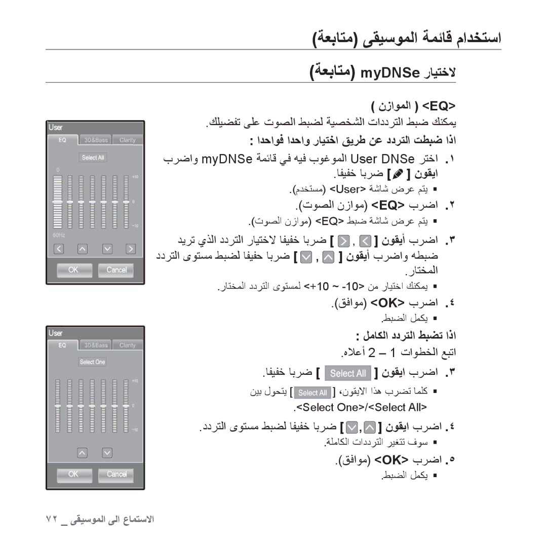 Samsung YP-P2AB/MEA, YP-P2AB/AAW manual ﻥﺯﺍﻮﻤﻟﺍ Eq, ﺍﺪﺣﺍﻮﻓ ﺍﺪﺣﺍﻭ ﺭﺎﻴﺘﺧﺍ ﻖﻳﺮﻃ ﻦﻋ ﺩﺩﺮﺘﻟﺍ ﺖﻄﺒﺿ ﺍﺫﺍ, ﻞﻣﺎﻜﻟﺍ ﺩﺩﺮﺘﻟﺍ ﻂﺒﻀﺗ ﺍﺫﺍ 