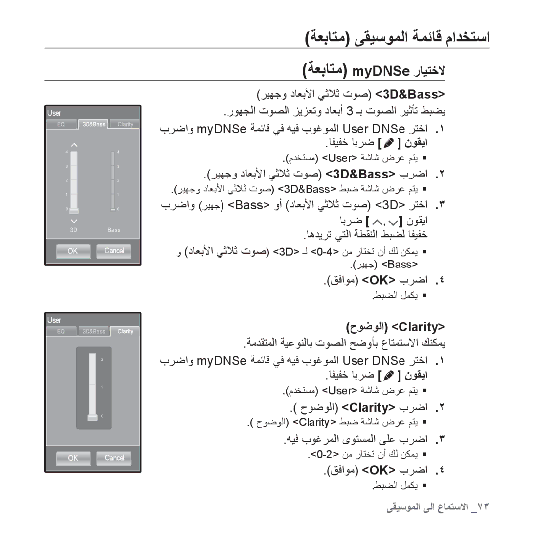 Samsung YP-P2AB/AAW, YP-P2AB/MEA ﺮﻴﻬﺟﻭ ﺩﺎﻌﺑﻷﺍ ﻲﺛﻼﺛ ﺕﻮﺻ 3D&Bass ﺏﺮﺿﺍ, ﺡﻮﺿﻮﻟﺍ Clarity ﺏﺮﺿﺍ, ﻪﻴﻓ ﺏﻮﻏﺮﻤﻟﺍ ﻯﻮﺘﺴﻤﻟﺍ ﻰﻠﻋ ﺏﺮﺿﺍ 