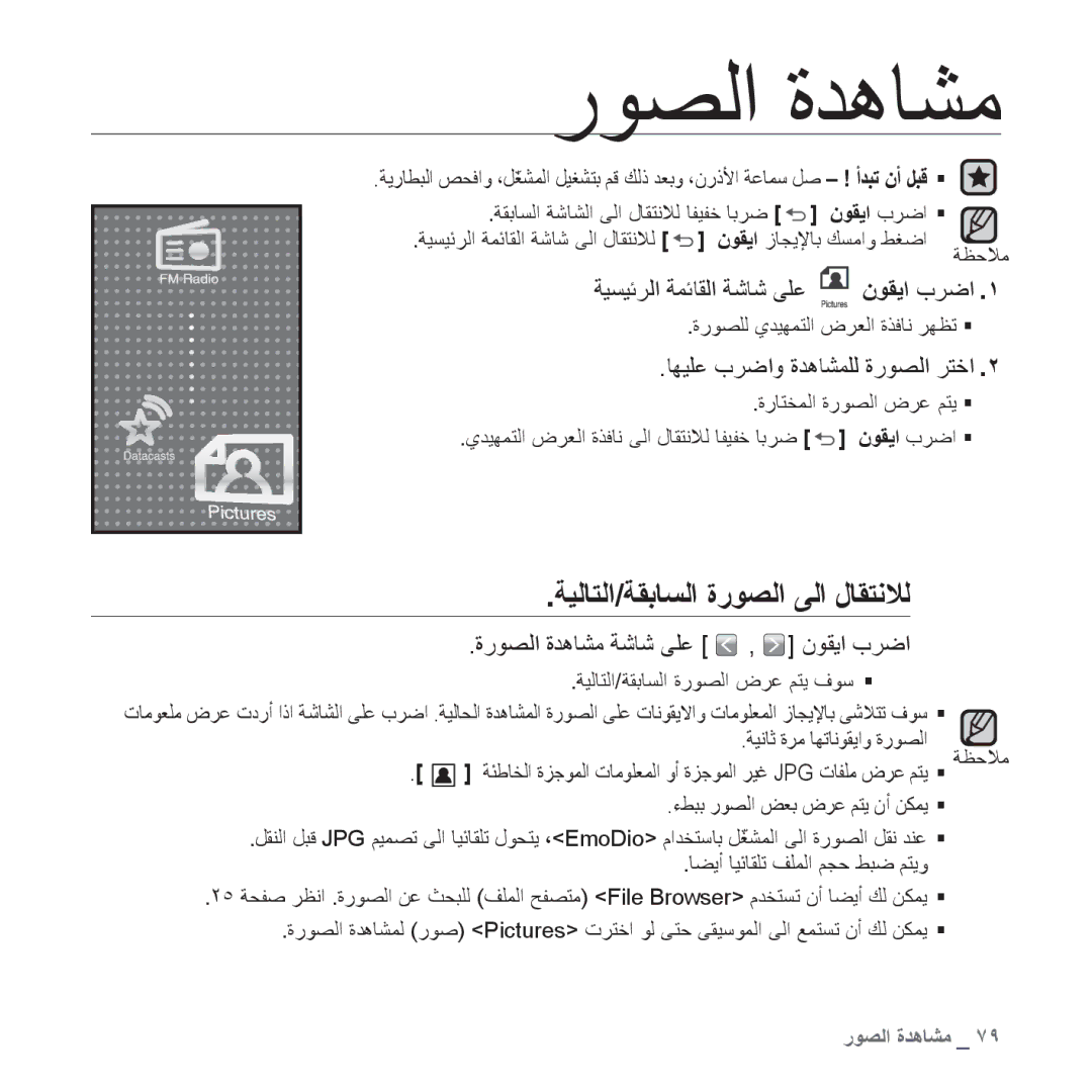 Samsung YP-P2AR/AAW, YP-P2AB/MEA, YP-P2AB/AAW manual ﺔﻴﻟﺎﺘﻟﺍ/ﺔﻘﺑﺎﺴﻟﺍ ﺓﺭﻮﺼﻟﺍ ﻰﻟﺍ ﻝﺎﻘﺘﻧﻼﻟ, ﺎﻬﻴﻠﻋ ﺏﺮﺿﺍﻭ ﺓﺪﻫﺎﺸﻤﻠﻟ ﺓﺭﻮﺼﻟﺍ ﺮﺘﺧﺍ 