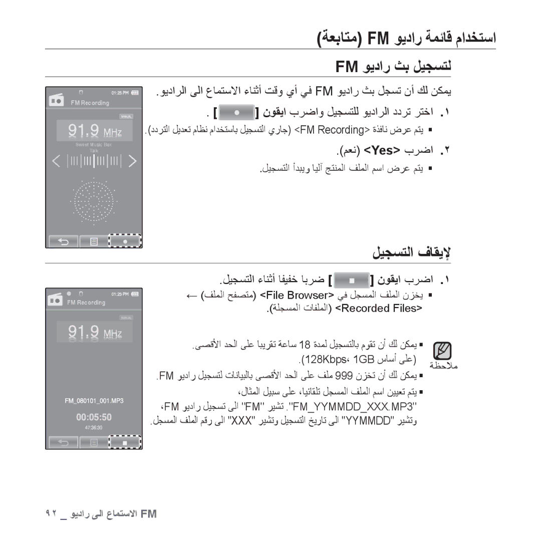 Samsung YP-P2QB/HAC, YP-P2AB/MEA, YP-P2AB/AAW manual Fm ﻮﻳﺩﺍﺭ ﺚﺑ ﻞﻴﺠﺴﺘﻟ, ﻞﻴﺠﺴﺘﻟﺍ ﻑﺎﻘﻳﻹ, ﻞﻴﺠﺴﺘﻟﺍ ءﺎﻨﺛﺃ ﺎﻔﻴﻔﺧ ﺎﺑﺮﺿ ﻥﻮﻘﻳﺍ ﺏﺮﺿﺍ 