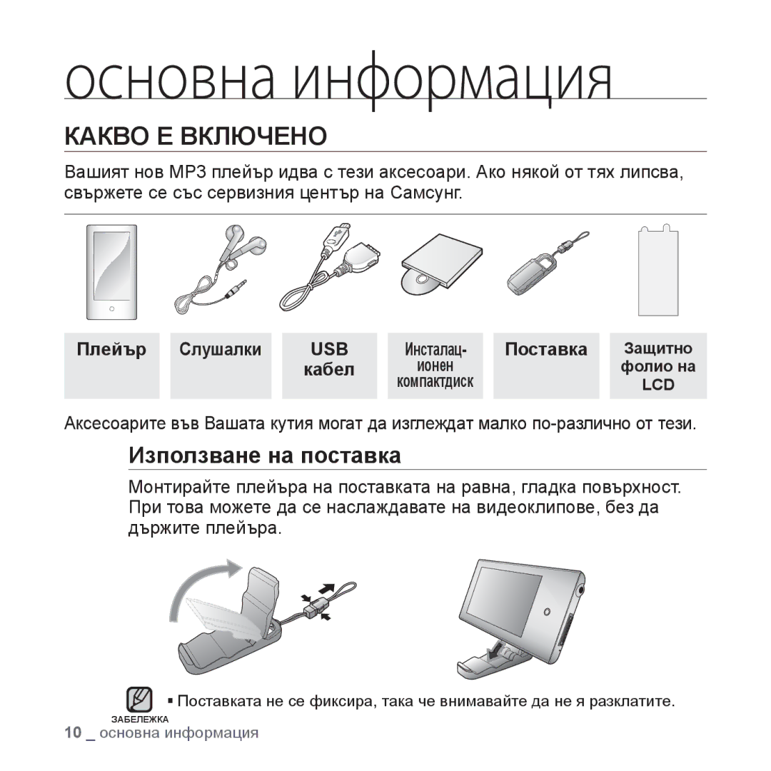 Samsung YP-P2JAB/XEO, YP-P2JQB/XET, YP-P2JAB/XET manual Какво Е Включено, Използване на поставка, Плейър Слушалки, Поставка 