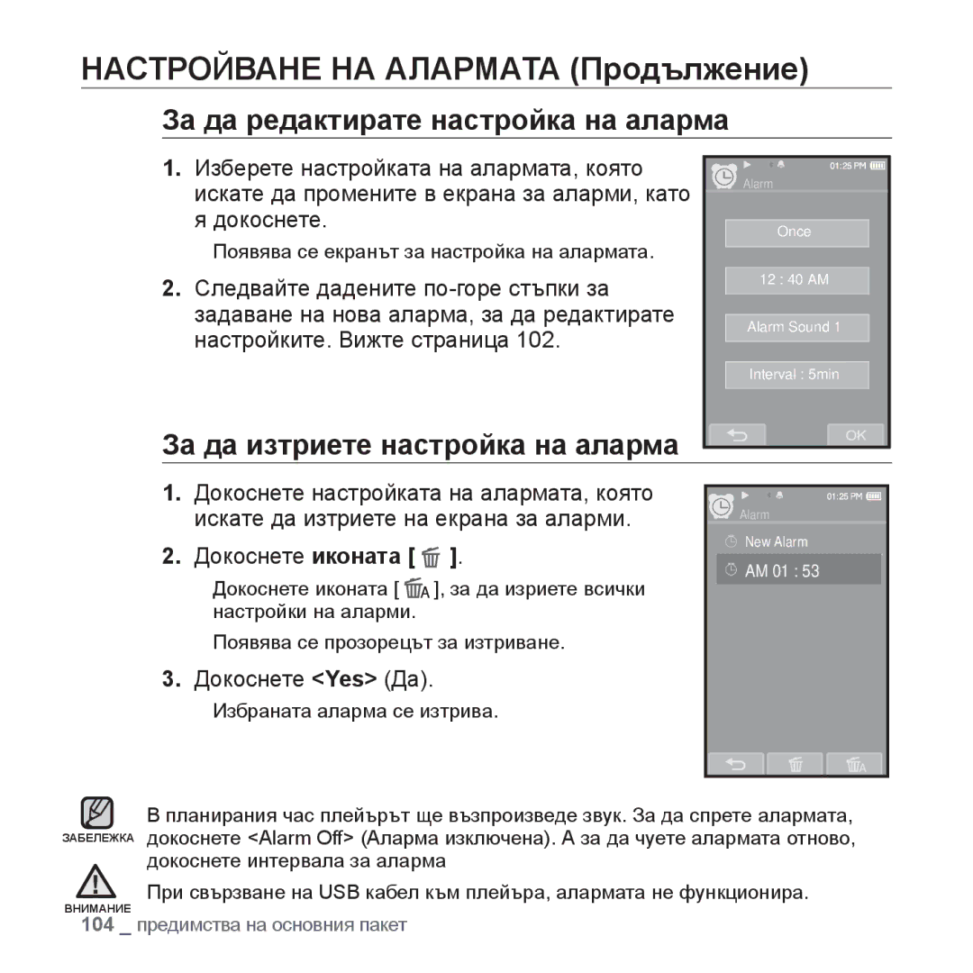 Samsung YP-P2JQB/XET, YP-P2JAB/XET, YP-P2JAB/XEO За да редактирате настройка на аларма, За да изтриете настройка на аларма 