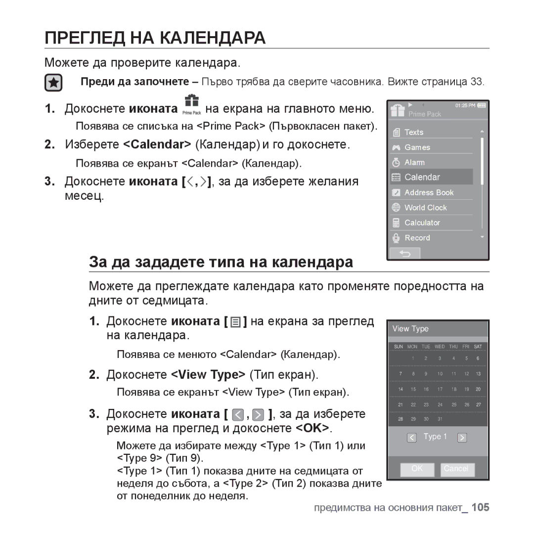 Samsung YP-P2JAB/XET, YP-P2JQB/XET, YP-P2JAB/XEO, YP-P2JQB/XEO manual Преглед НА Календара, За да зададете типа на календара 