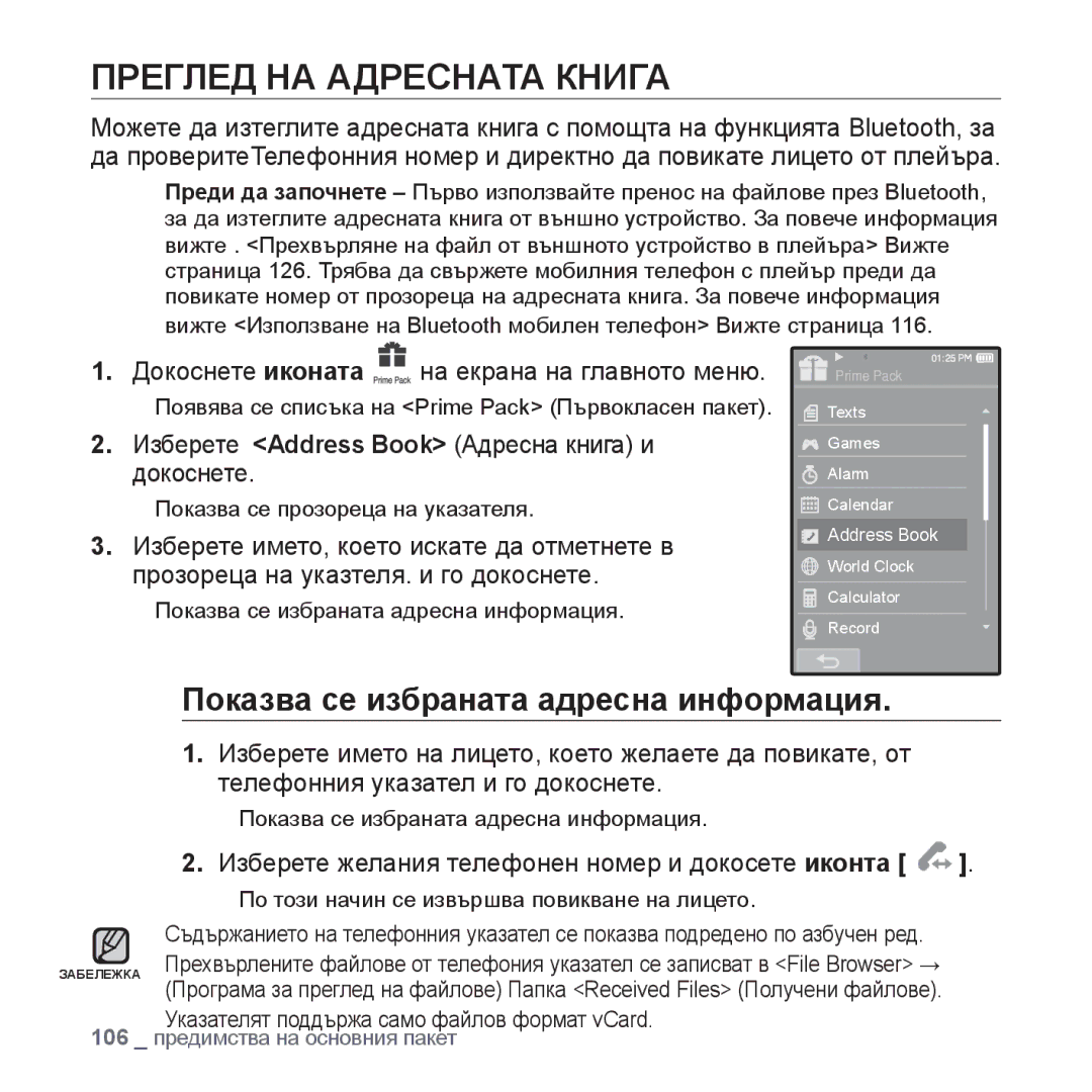 Samsung YP-P2JAB/XEO, YP-P2JQB/XET, YP-P2JAB/XET manual Преглед НА Адресната Книга, Показва се избраната адресна информация 