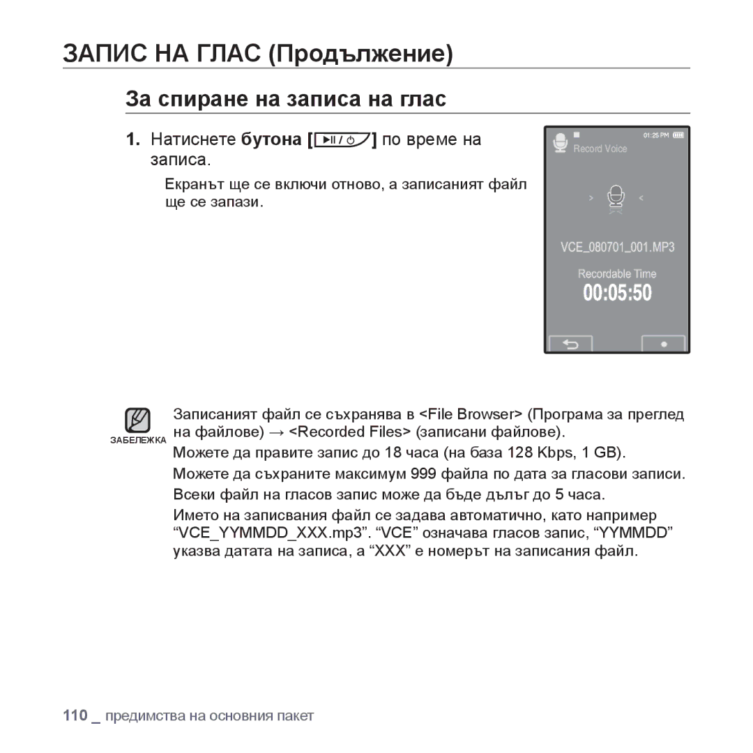 Samsung YP-P2JAB/XEO manual Запис НА Глас Продължение, За спиране на записа на глас, Натиснете бутона по време на записа 