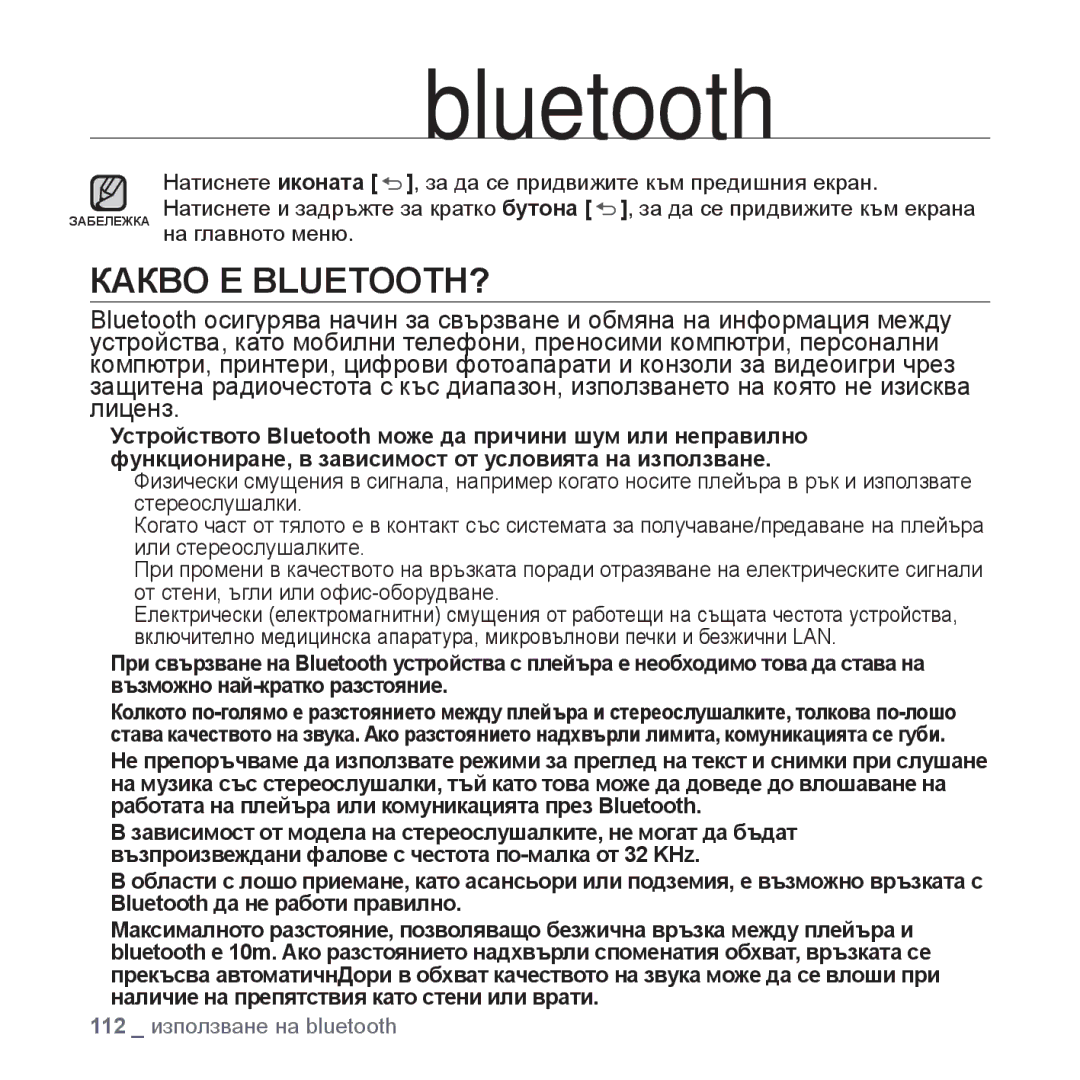 Samsung YP-P2JQB/XET, YP-P2JAB/XET, YP-P2JAB/XEO, YP-P2JQB/XEO manual Използване на bluetooth, Какво Е BLUETOOTH? 