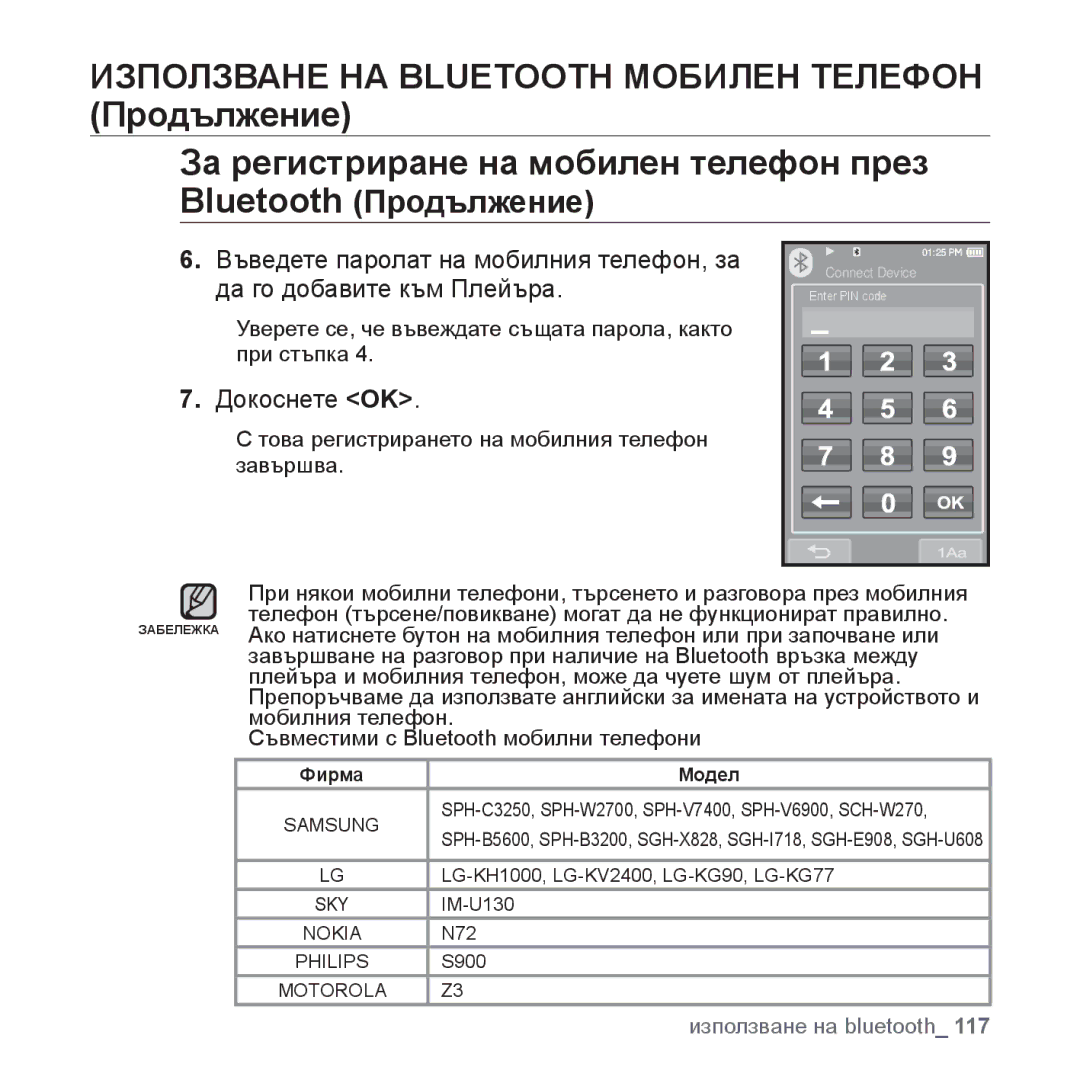 Samsung YP-P2JAB/XET, YP-P2JQB/XET, YP-P2JAB/XEO, YP-P2JQB/XEO ƒ Уверете се, че въвеждате същата парола, както при стъпка 