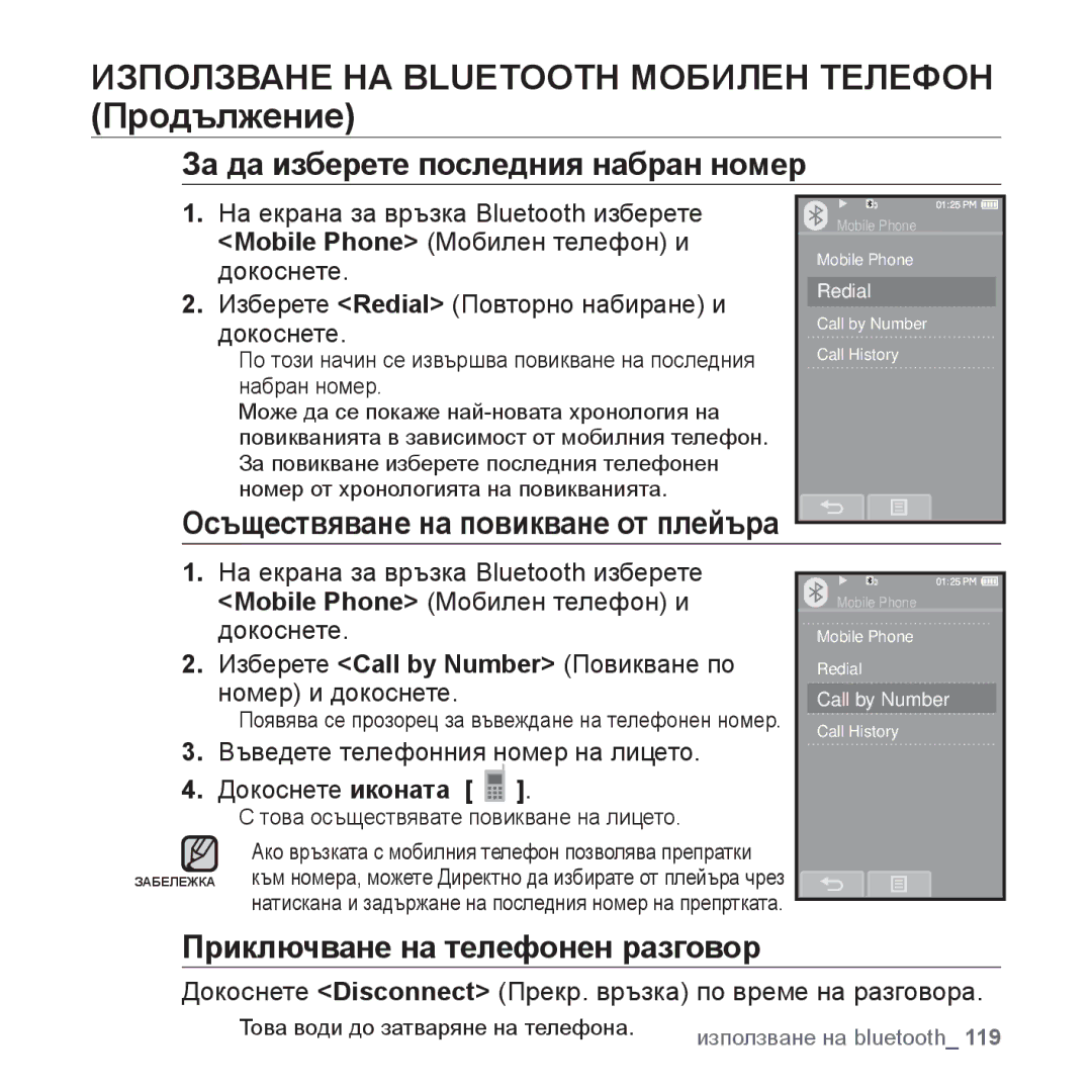 Samsung YP-P2JQB/XEO, YP-P2JQB/XET, YP-P2JAB/XET За да изберете последния набран номер, Приключване на телефонен разговор 