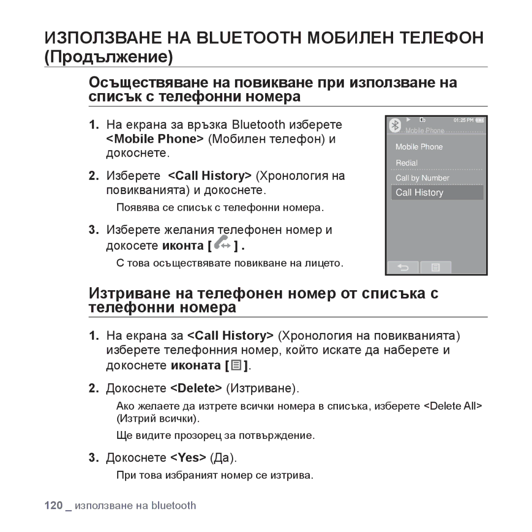 Samsung YP-P2JQB/XET, YP-P2JAB/XET, YP-P2JAB/XEO, YP-P2JQB/XEO Изтриване на телефонен номер от списъка с телефонни номера 