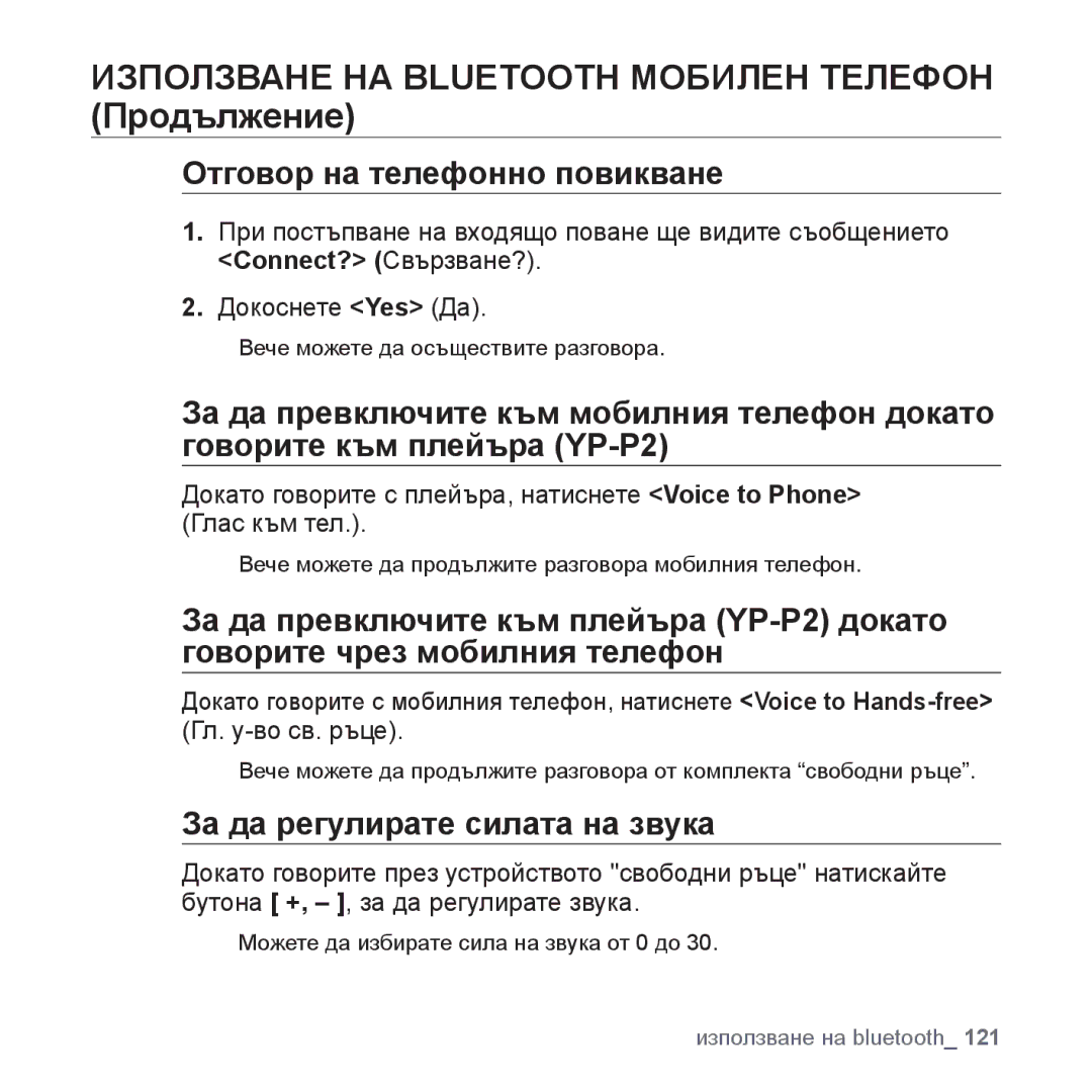 Samsung YP-P2JAB/XET, YP-P2JQB/XET Отговор на телефонно повикване, За да регулирате силата на звука, Connect? Свързване? 