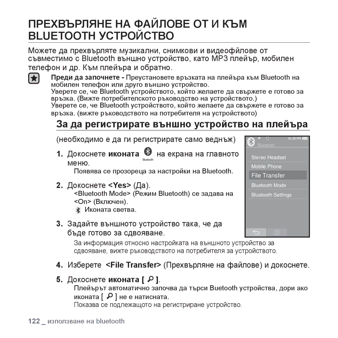 Samsung YP-P2JAB/XEO Прехвърляне НА Файлове ОТ И КЪМ Bluetooth Устройство, За да регистрирате външно устройство на плейъра 