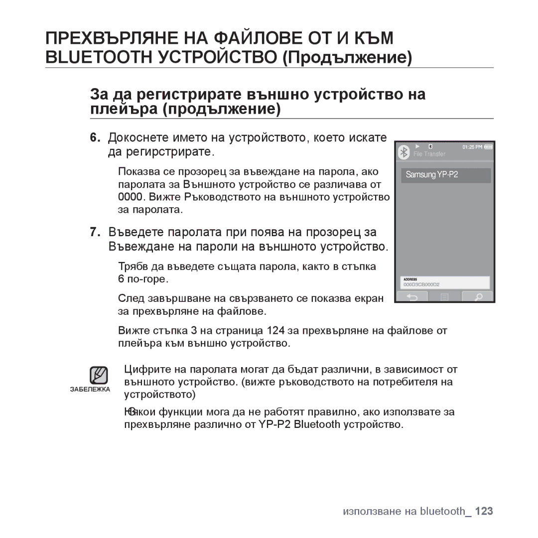 Samsung YP-P2JQB/XEO, YP-P2JQB/XET, YP-P2JAB/XET, YP-P2JAB/XEO За да регистрирате външно устройство на плейъра продължение 